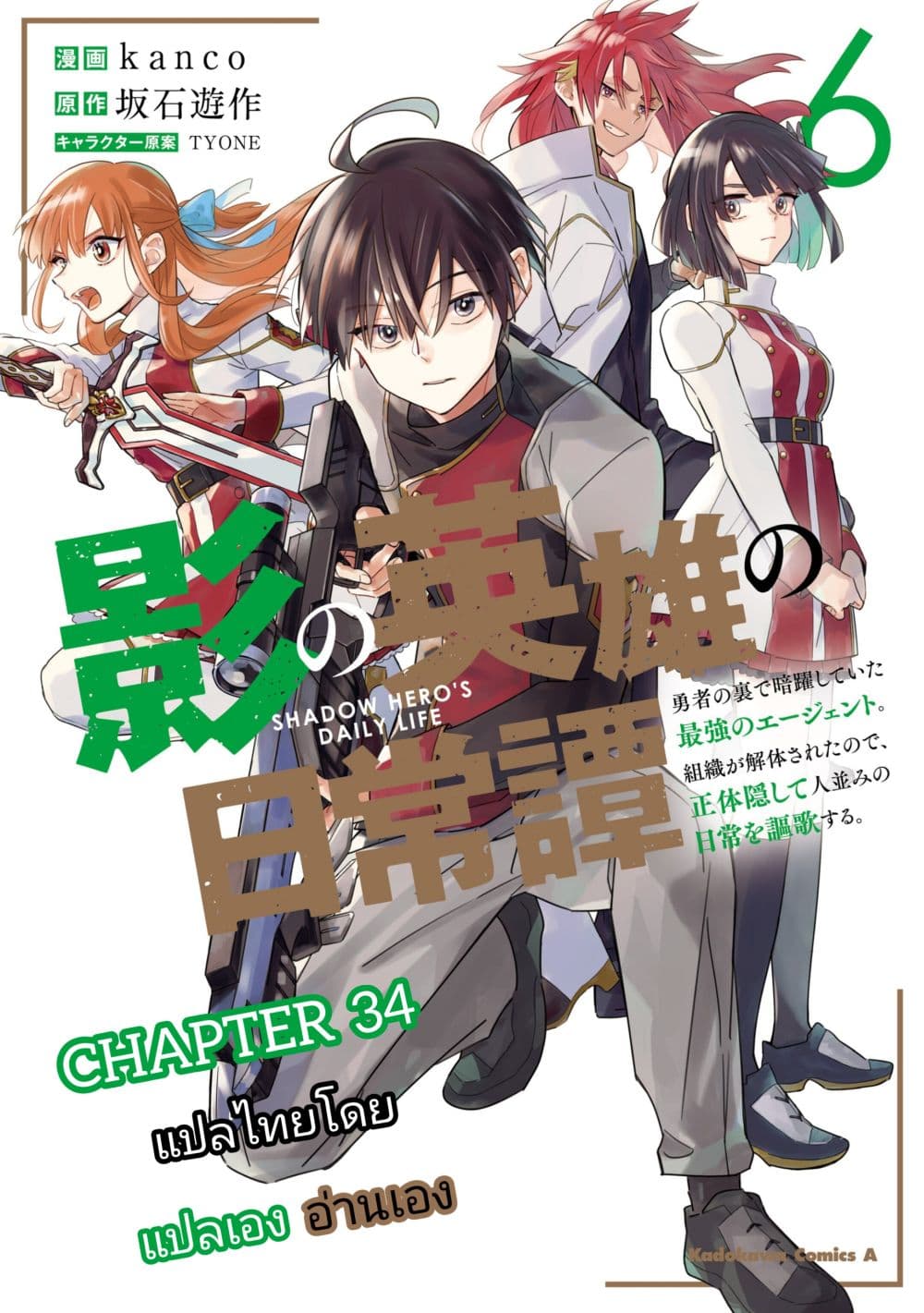 Kage no Eiyuu no Nichijou tan ตอนที่ 34 (1)