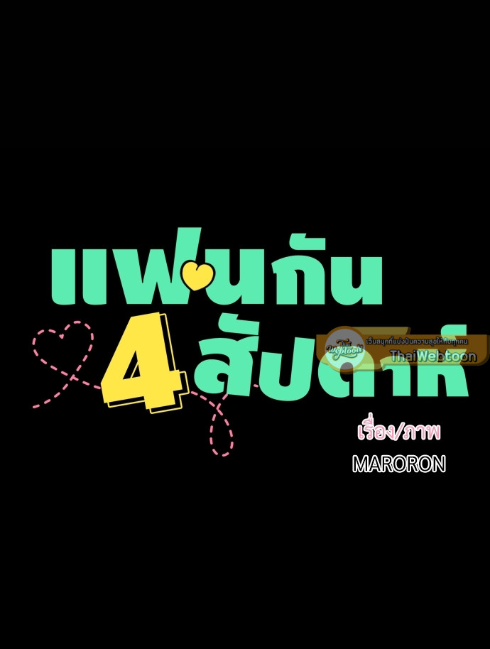 4 Week Lovers เนเธเธเธเธฑเธ 4 เธชเธฑเธเธ”เธฒเธซเน 29 07