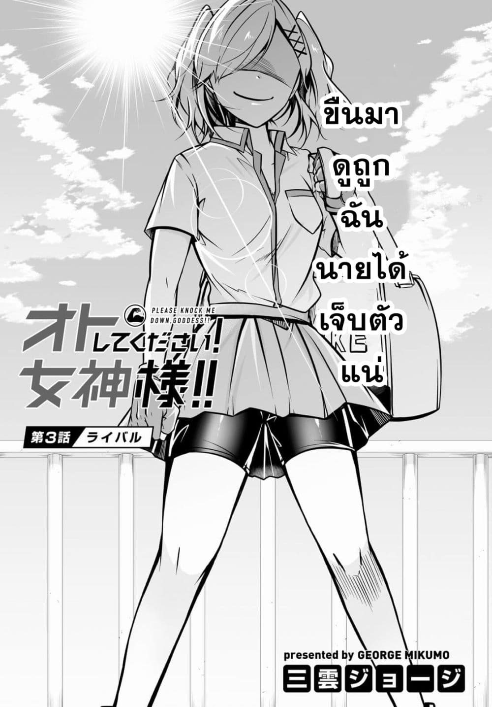 Please Knock Me Down, Goddess!! ตอนที่ 3 (3)