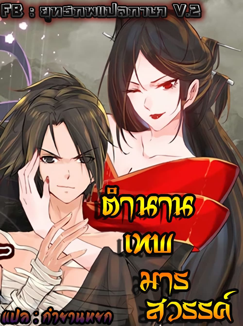 Vengeance of the Heavenly Demon ตอนที่ 111 (1)