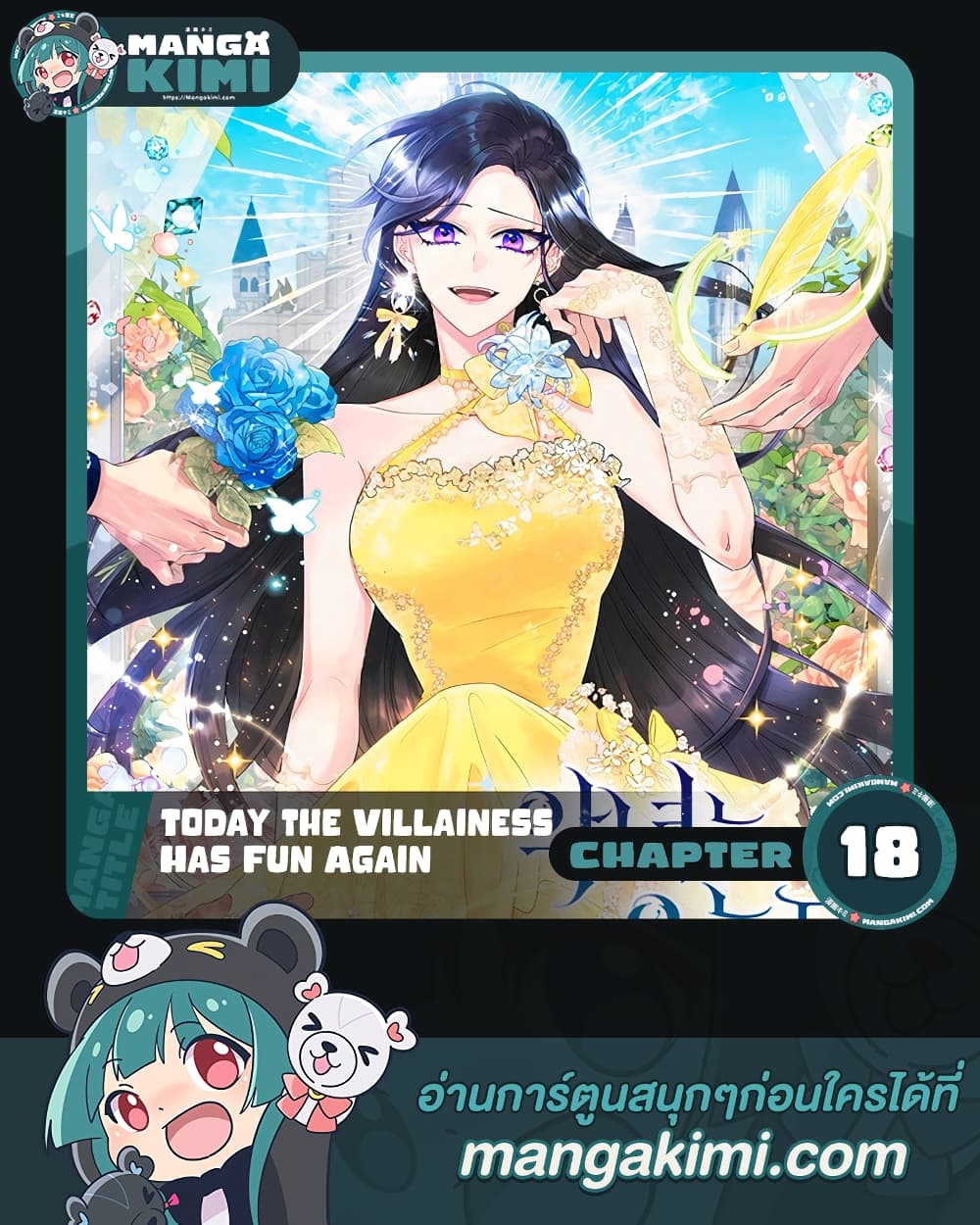 Today the Villainess Has Fun Again ตอนที่ 18 (1)