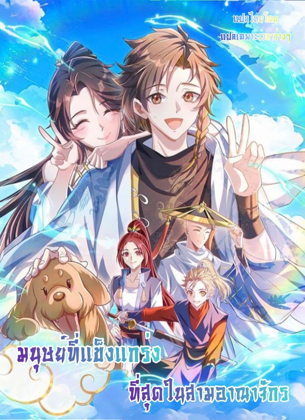 The Strongest Human in the Three Kingdoms ตอนที่ 4 (1)