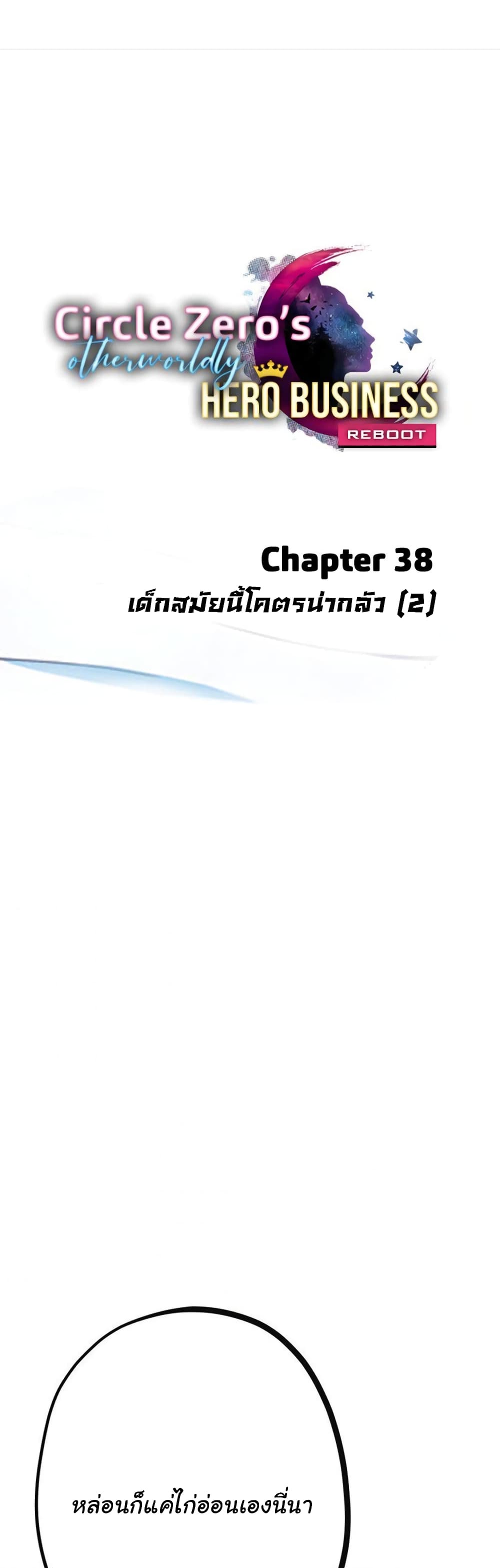 Circle Zero’s Otherworldly Hero Business Re ตอนที่ 38 (2)