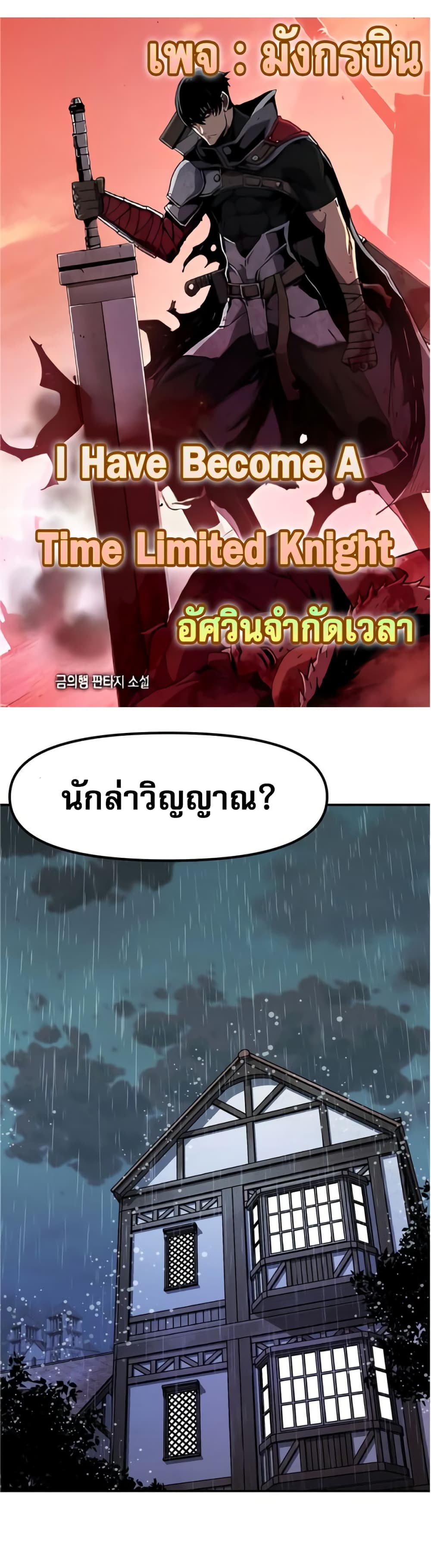I Have Become A Time Limited Knight ตอนที่ 1 (1)