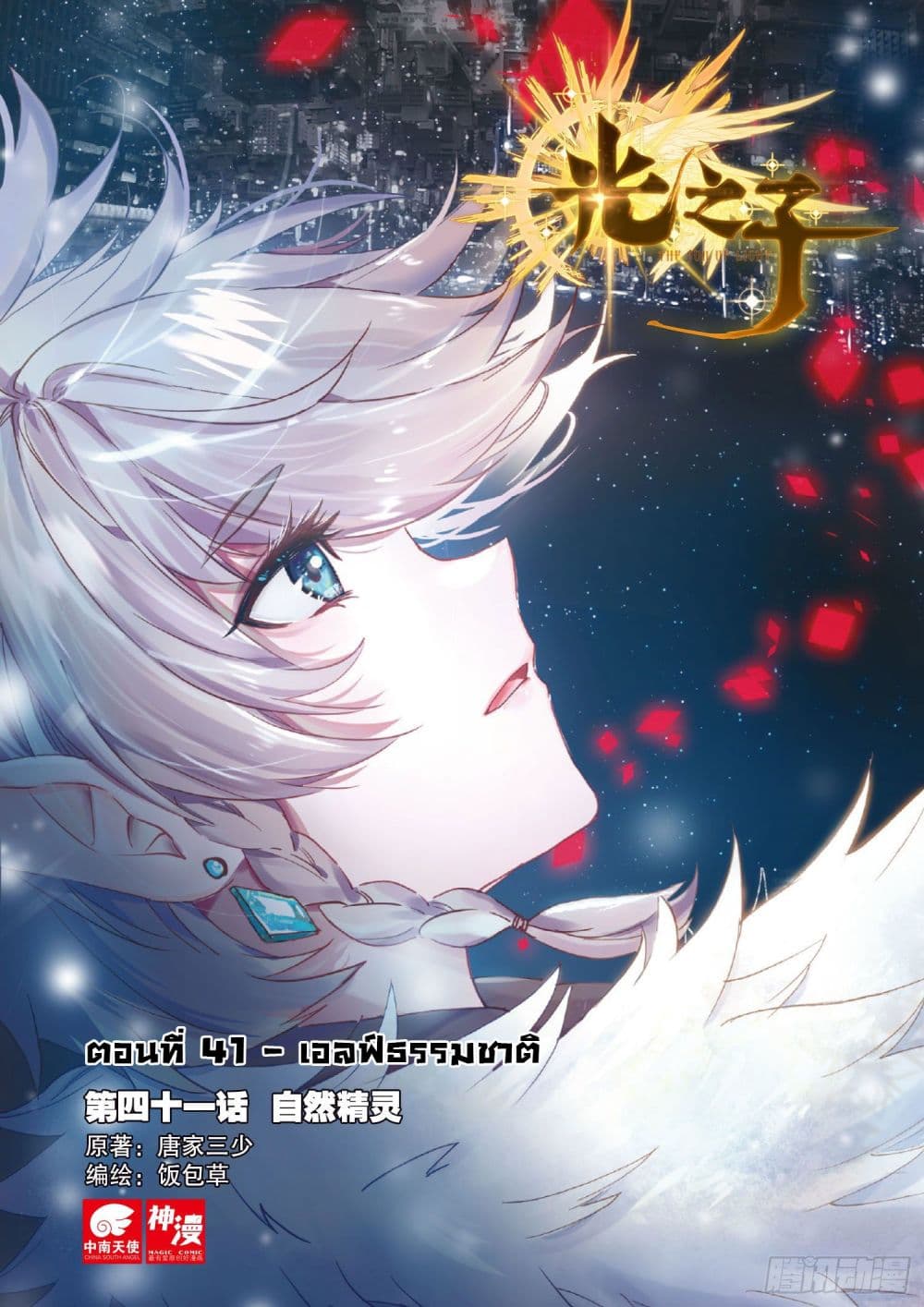 The Child of Light บุตรแห่งแสง ตอนที่ 41 (1)
