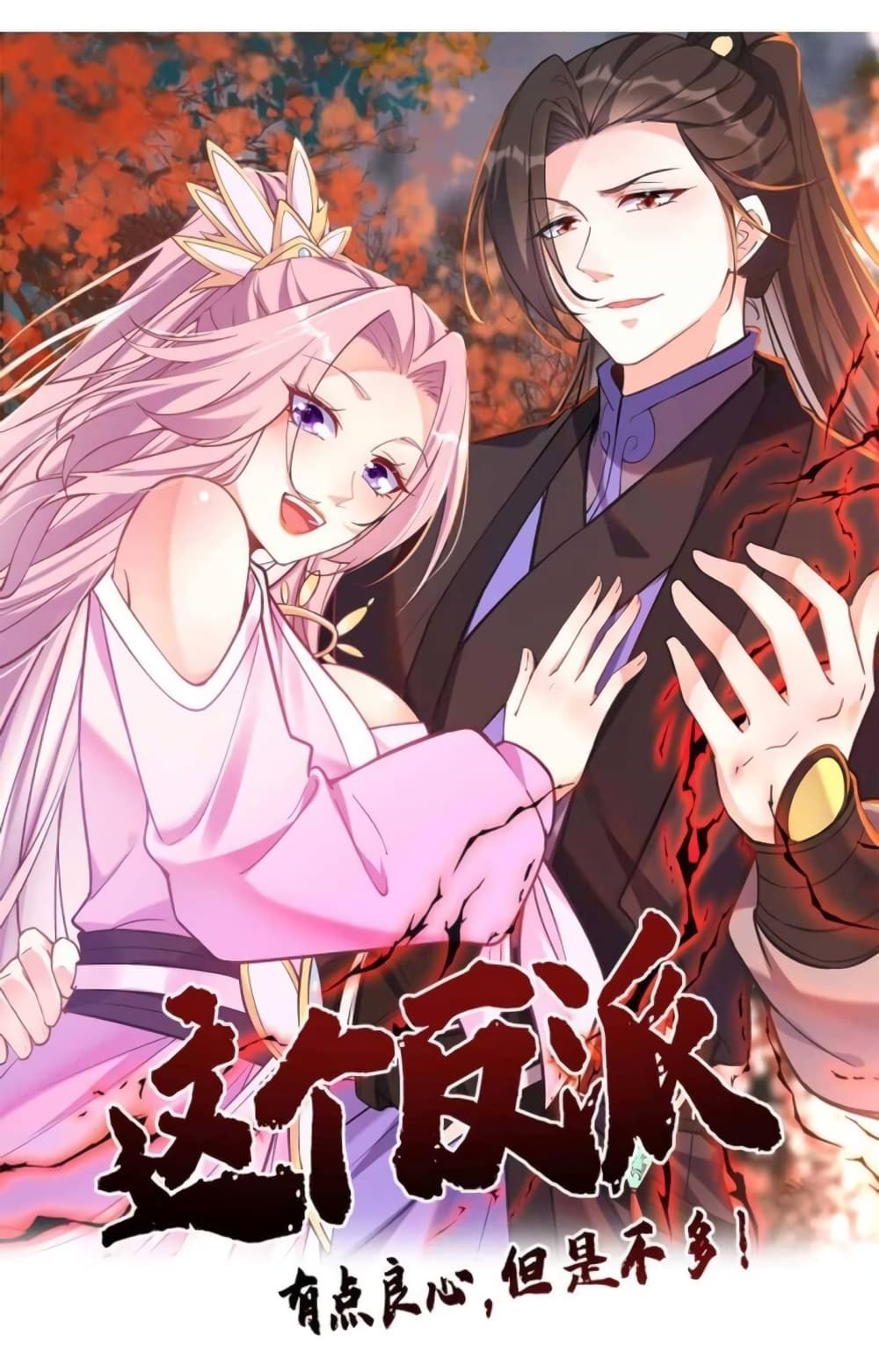 This Villain Has a Little Conscience, But Not Much! ตอนที่ 21 (1)