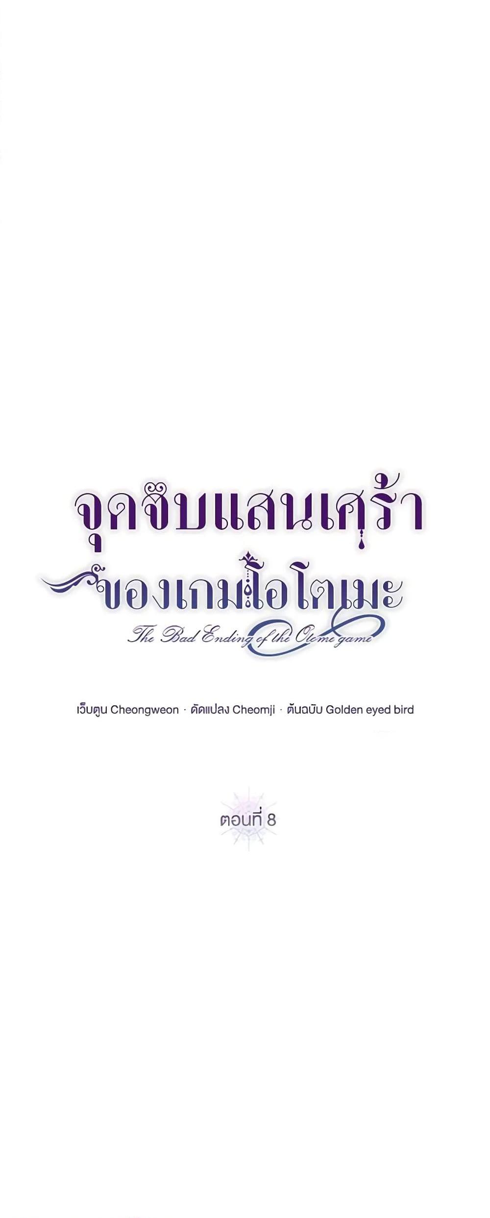 The Bad Ending Of The Otome Game ตอนที่ 8 (2)