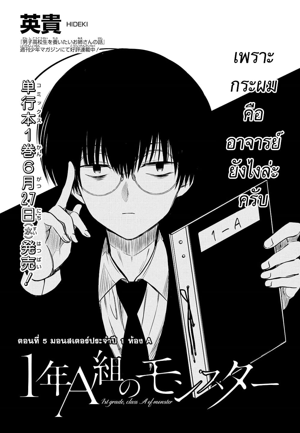 1 nen A gumi no Monster ตอนที่ 5 (3)