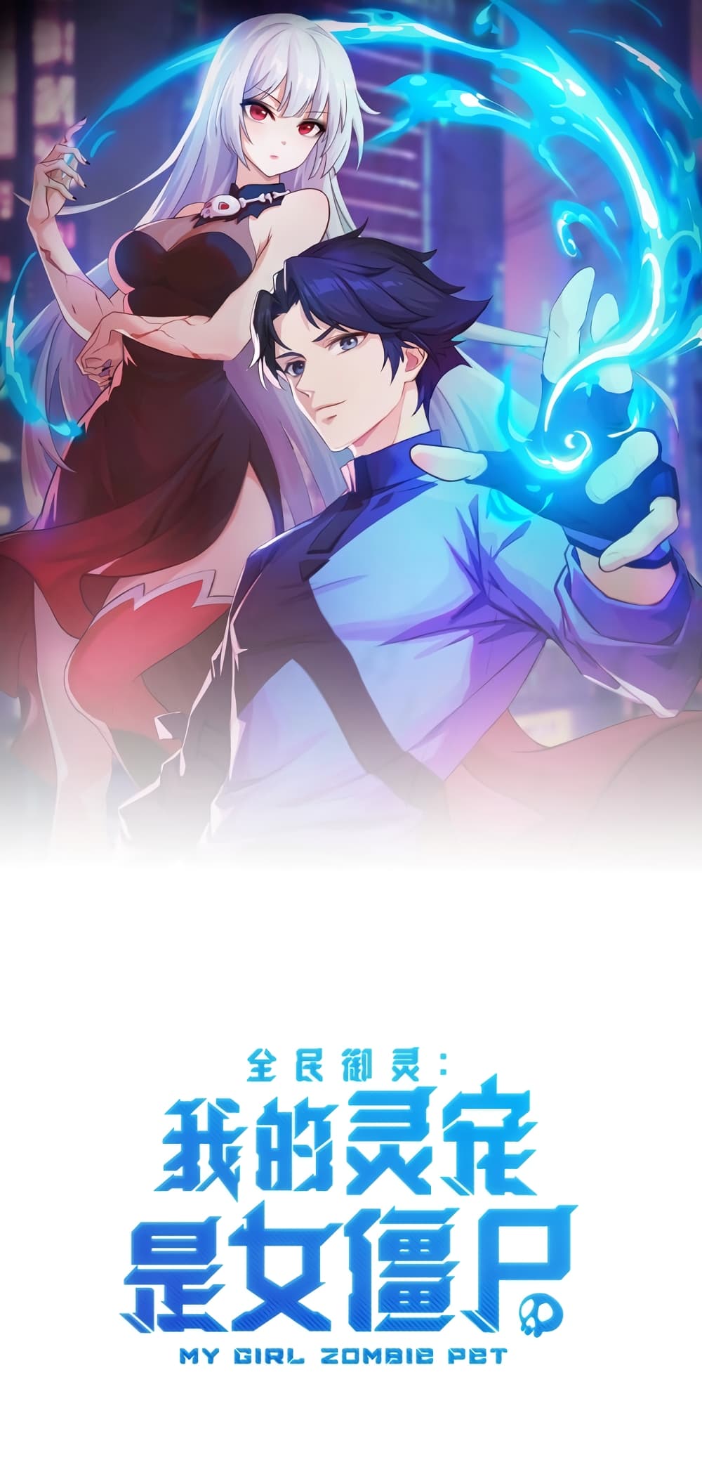 Taming Spiritual Pets My Spiritual Pet is a Female Zombie ตอนที่ 2 (1)