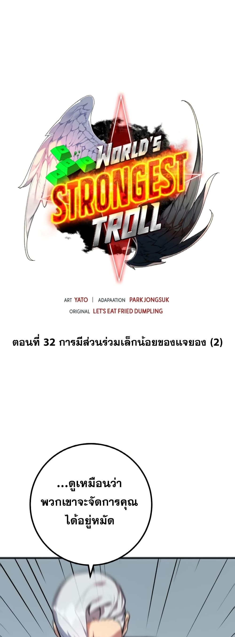 World’s Strongest Troll 32 09