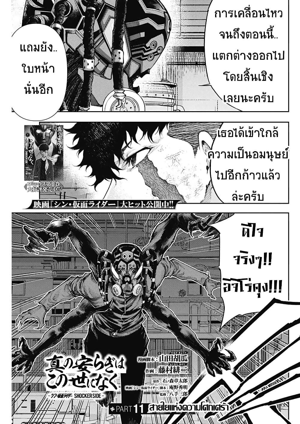 There is no true peace in this world Shin Kamen Rider SHOCKER SIDE ตอนที่ 11 (1)