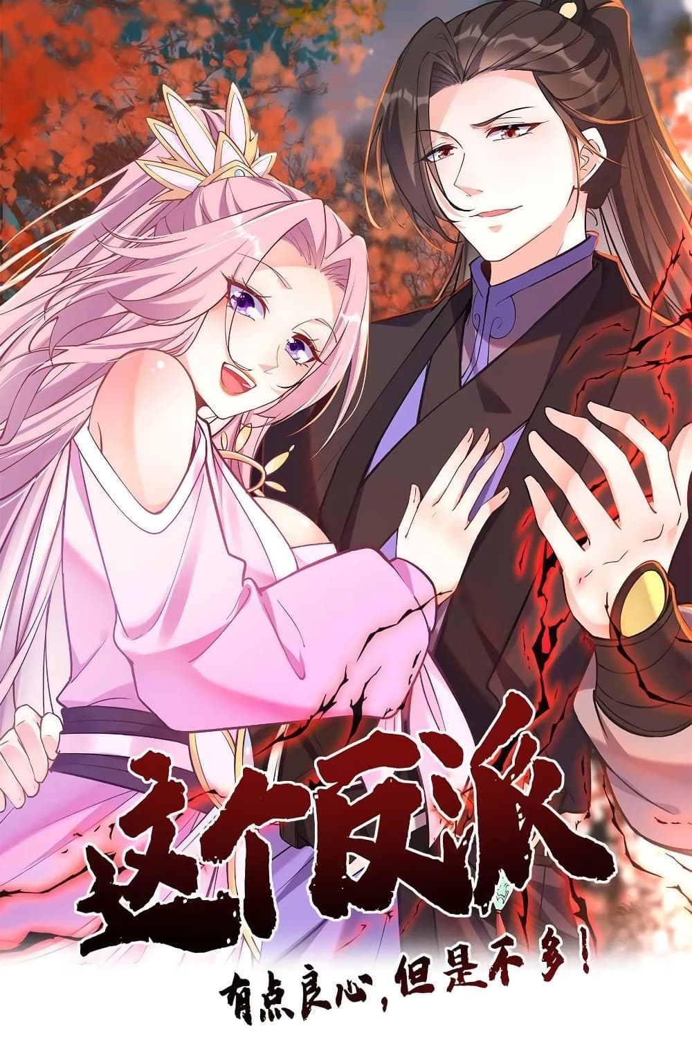 This Villain Has a Little Conscience, But Not Much! ตอนที่ 41 (1)