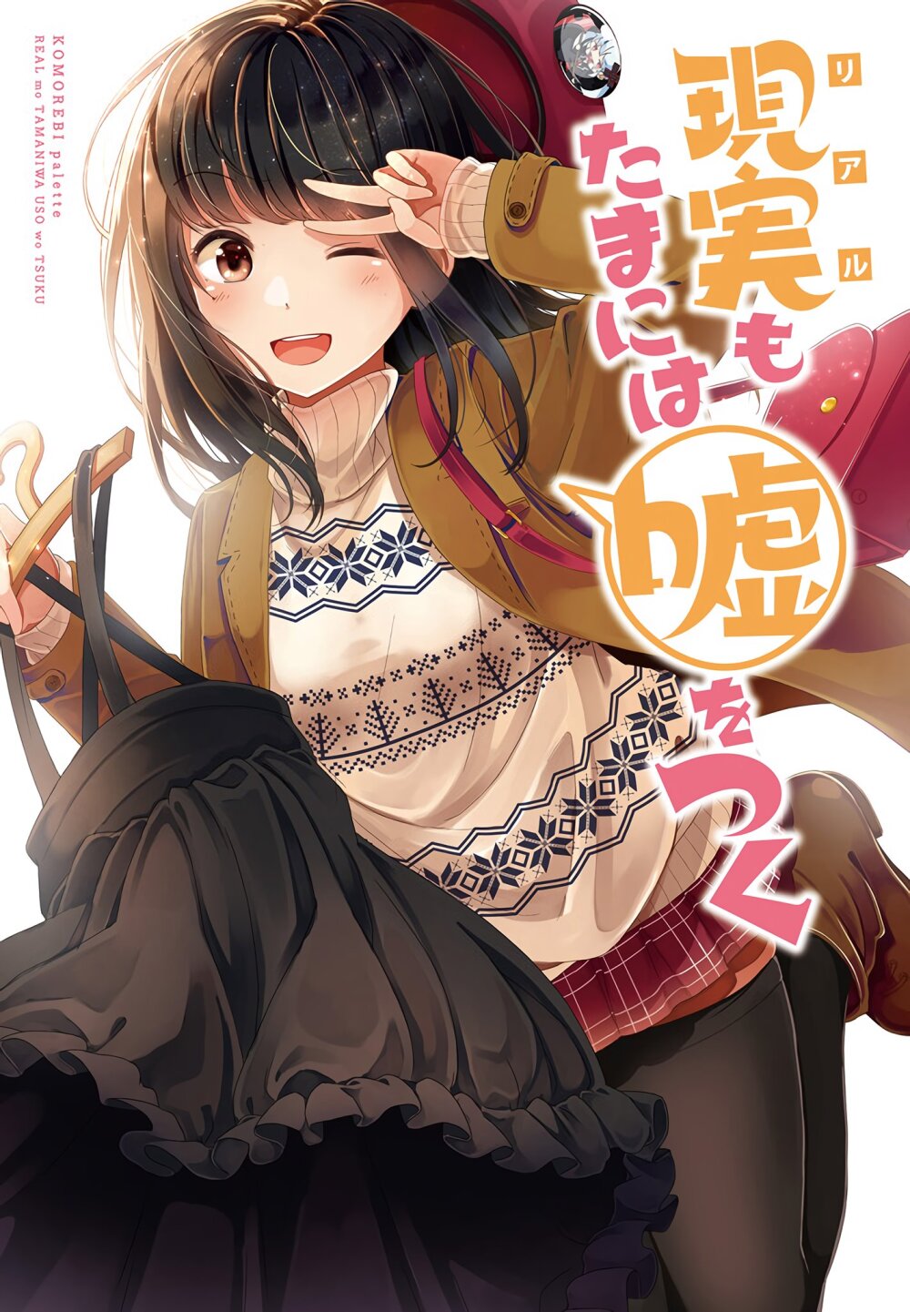 Riaru mo Tama ni wa Uso wo Tsuku 17 1