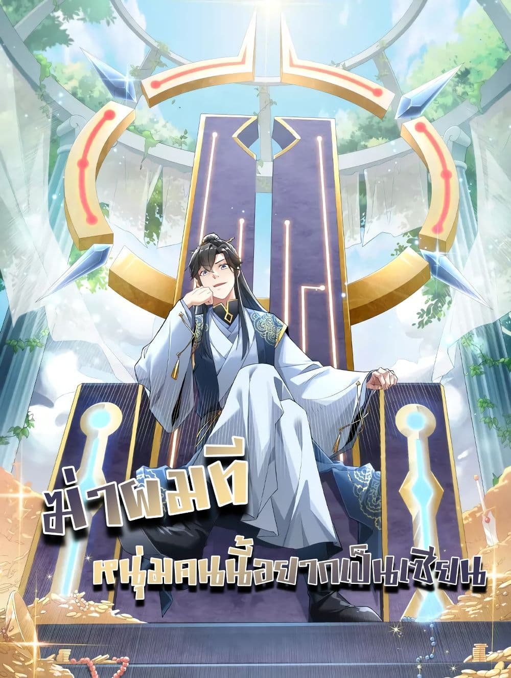 If I die, I’ll be invincible ตอนที่ 58 (1)