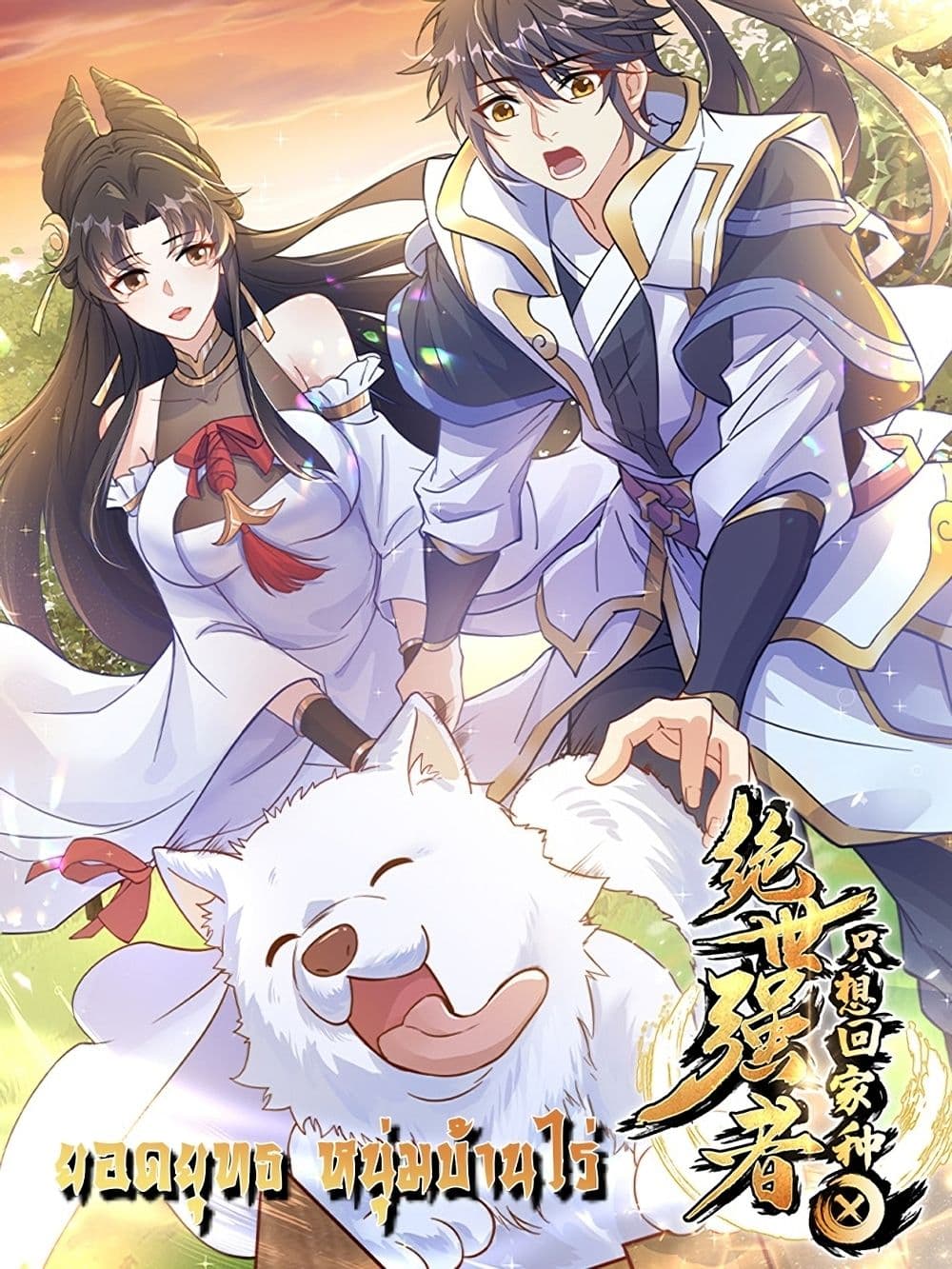 The Peerless Powerhouse Just Want to Go Home and Farm ตอนที่ 49 (1)