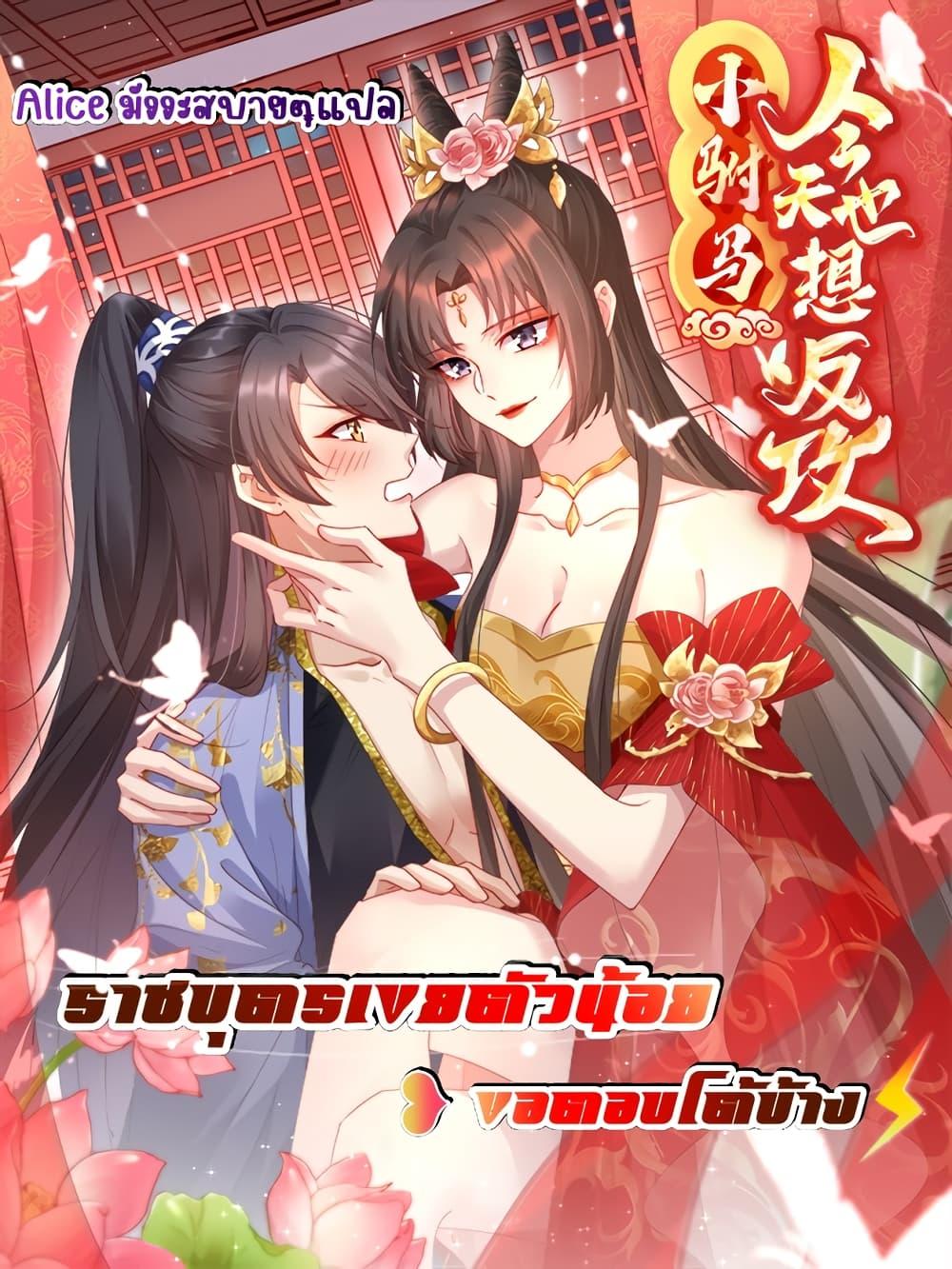 The little son in law also wants to counterattack – ราชบุตรเขยตัวน้อยขอตอบโต้บ้าง! ตอนที่ 8 (1)