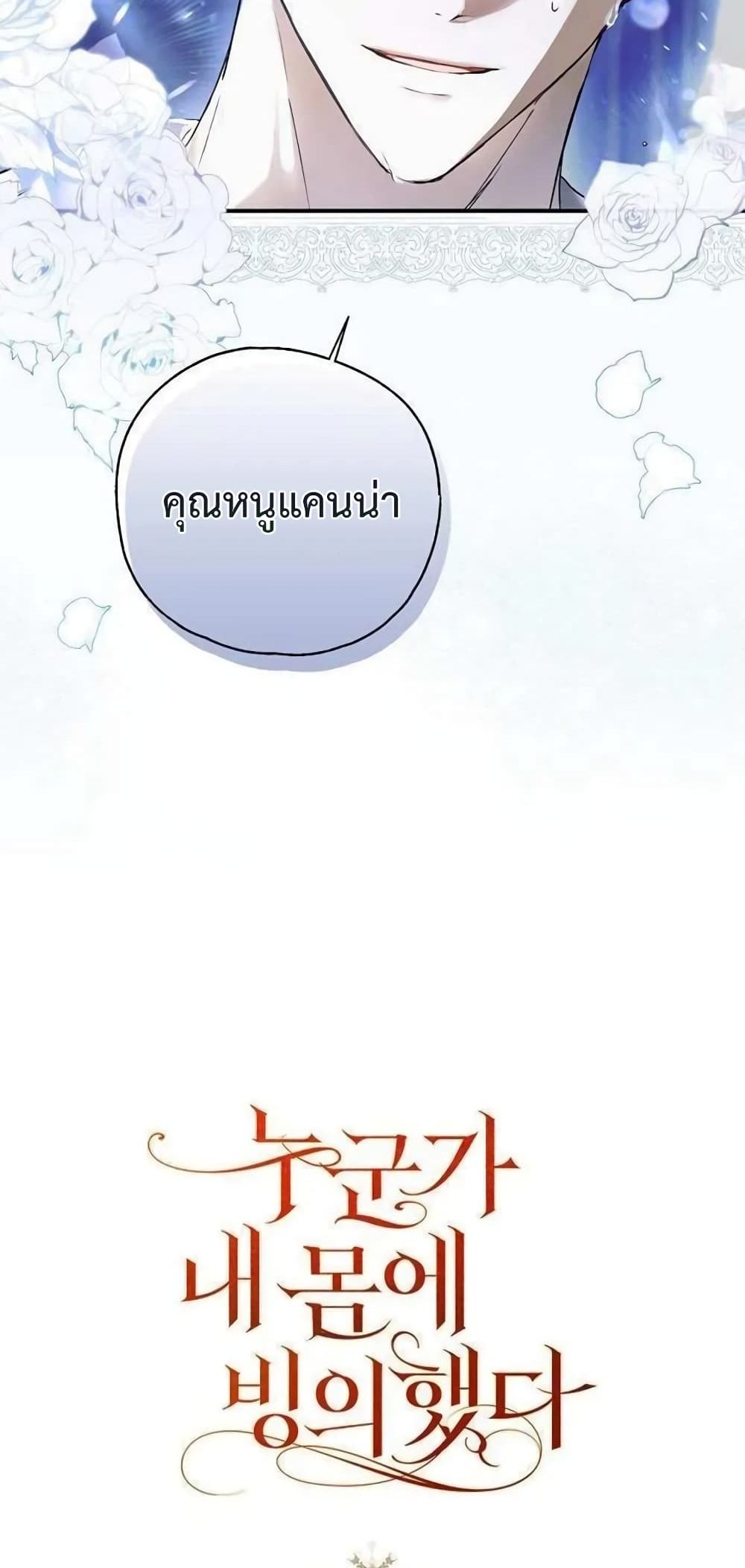 My Body Has Been Possessed By Someone ตอนที่ 6 (69)