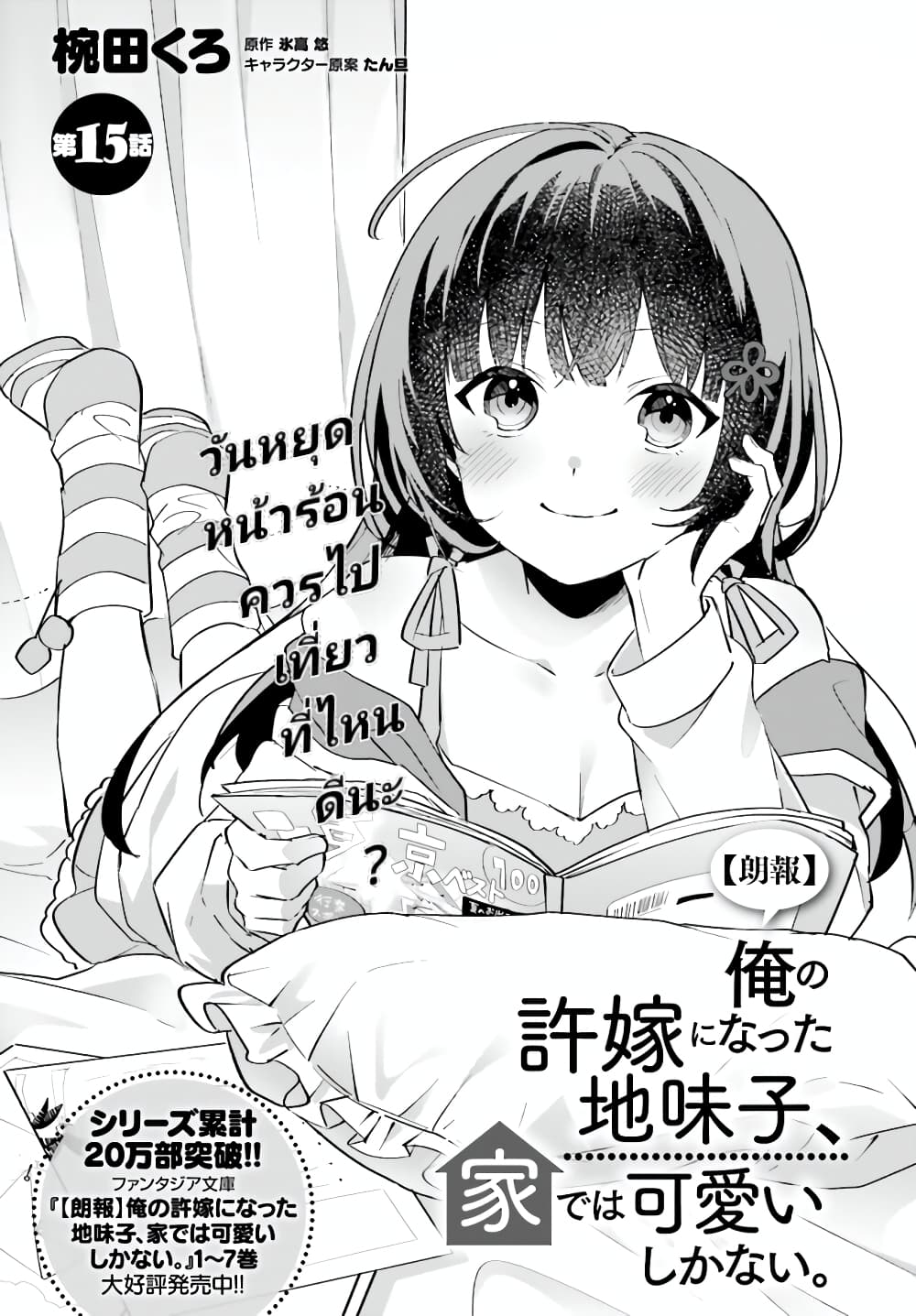 Ore no Iinazuke ni Natta Jimiko, Ie de wa Kawaii Shika nai ตอนที่ 15.1 (1)