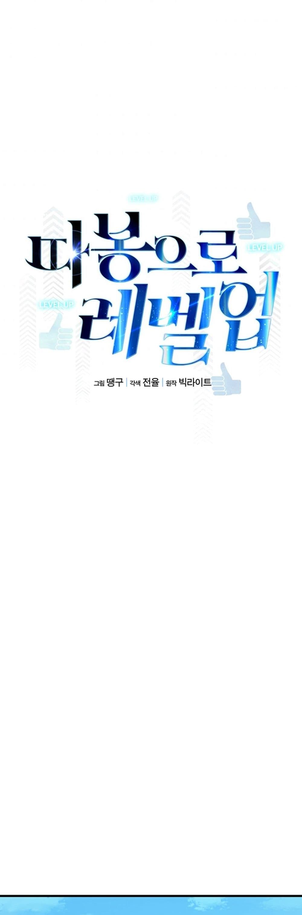 Leveling Up With Likes ตอนที่ 24 (24)