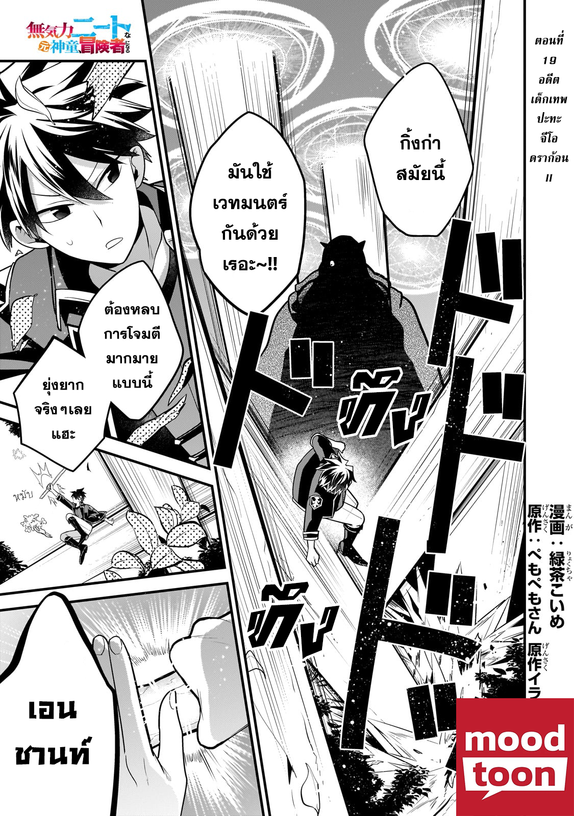Mukiryoku Neet na Moto Shindou, Boukensha niตอนที่ 19 (1)