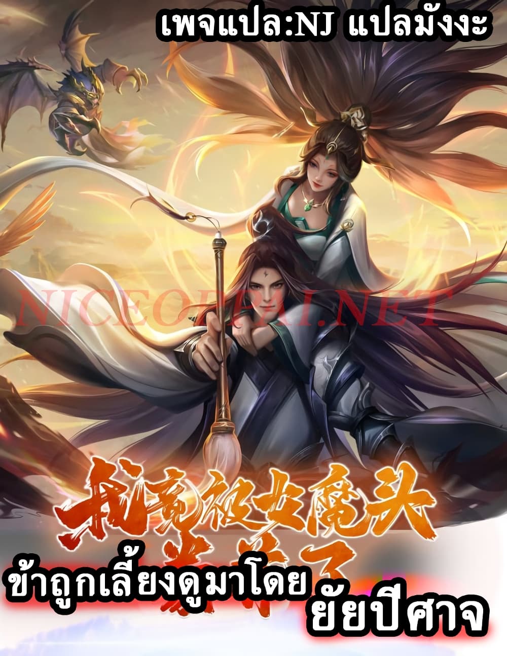 I Was Raised by a Demon ตอนที่ 21 (1)