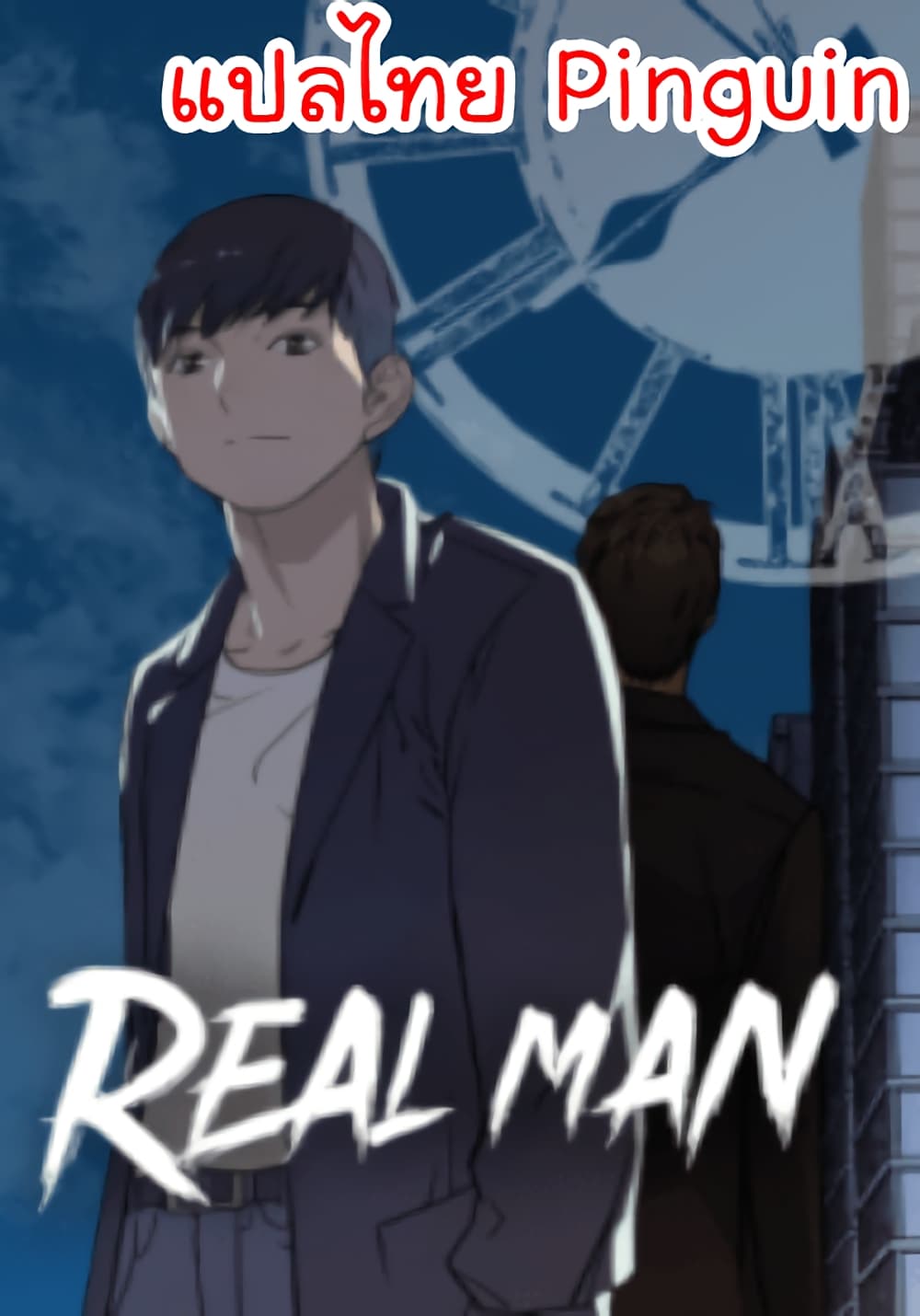 Real Man ตอนที่ 13 (1)