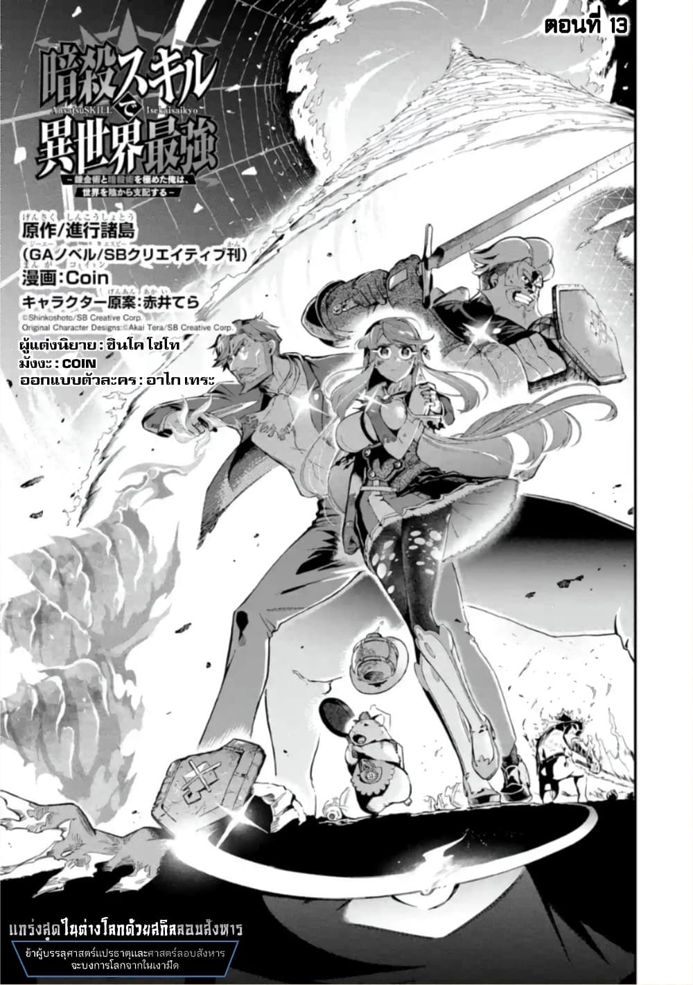 Ansatsu SKILL de Isekai Saikyou ตอนที่ 13 (2)