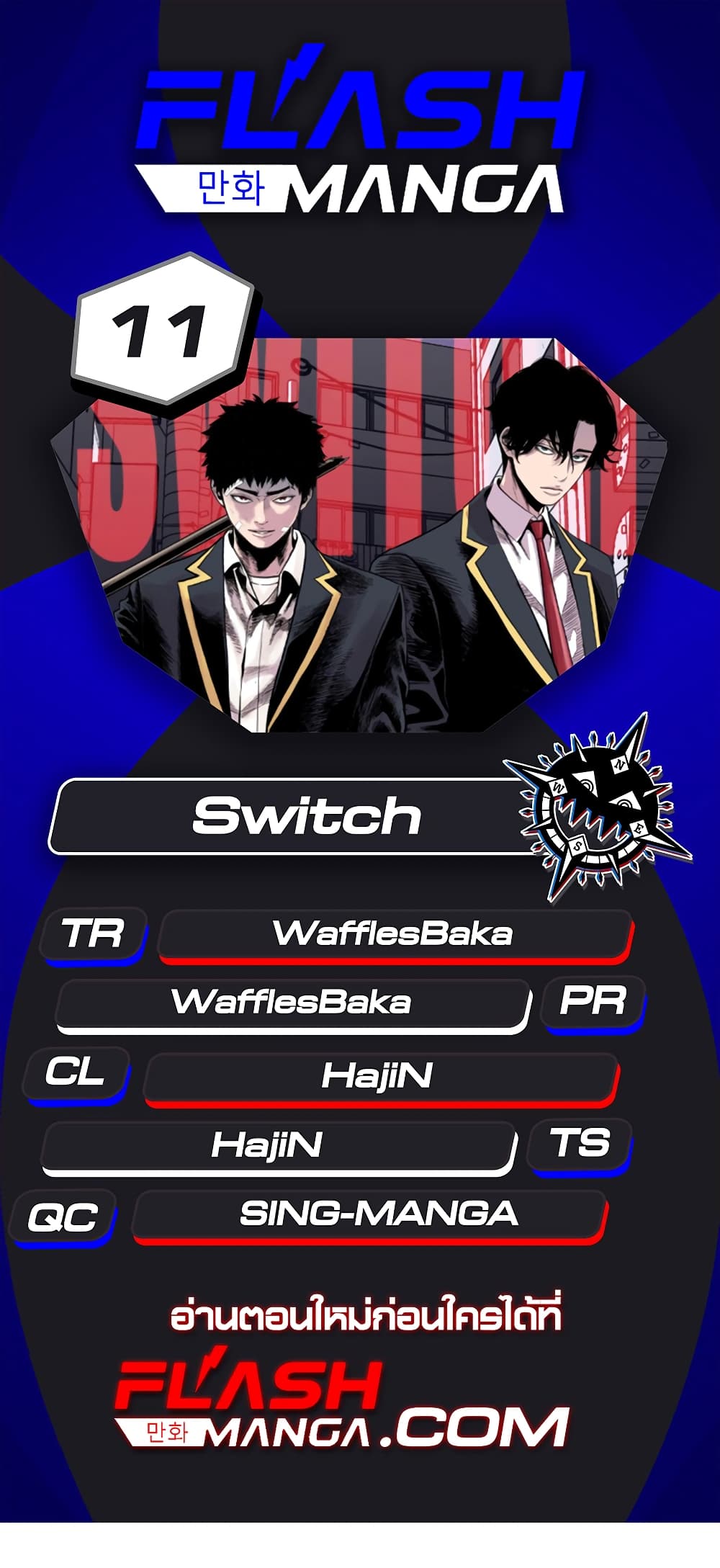 Switch ตอนที่ 11 (1)