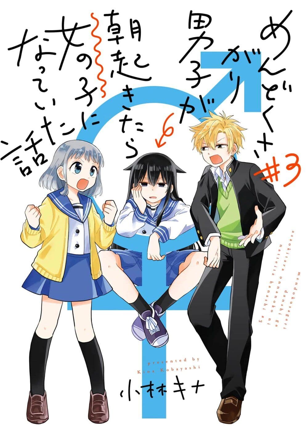 Mendoku Sagari Danshi ga Asa Okitara Onnanoko ni Natte Ita Hanashi ตอนที่ 16 (1)