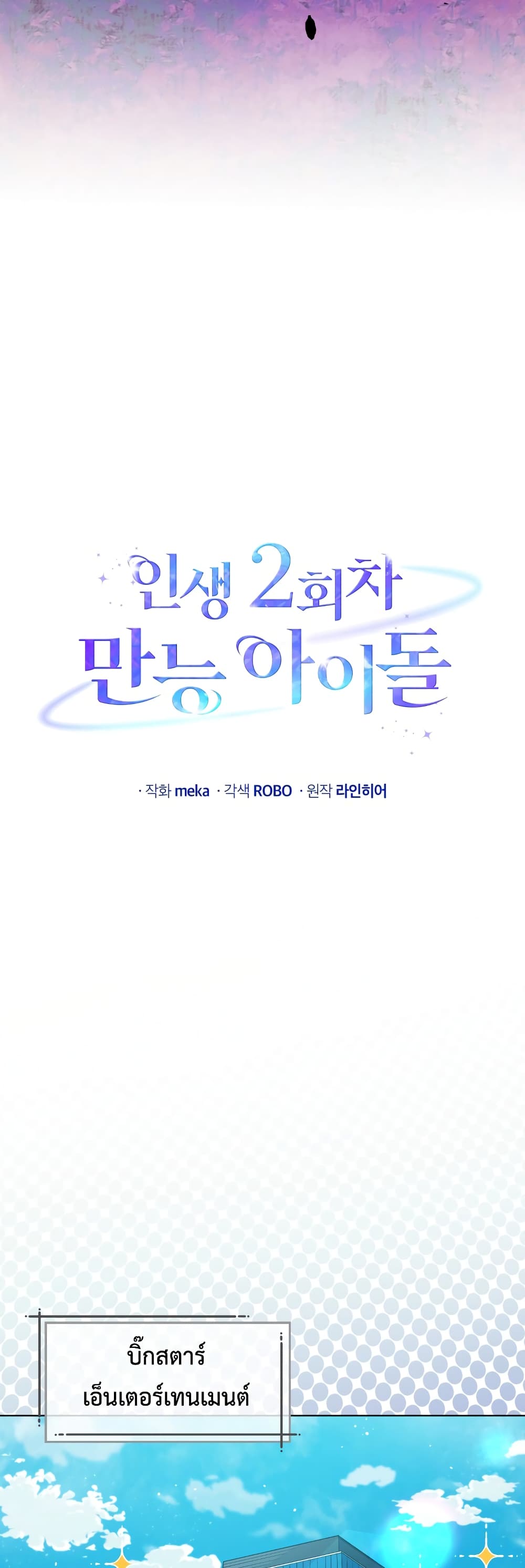 The Second Life of an All Rounder Idol ตอนที่ 12 (6)