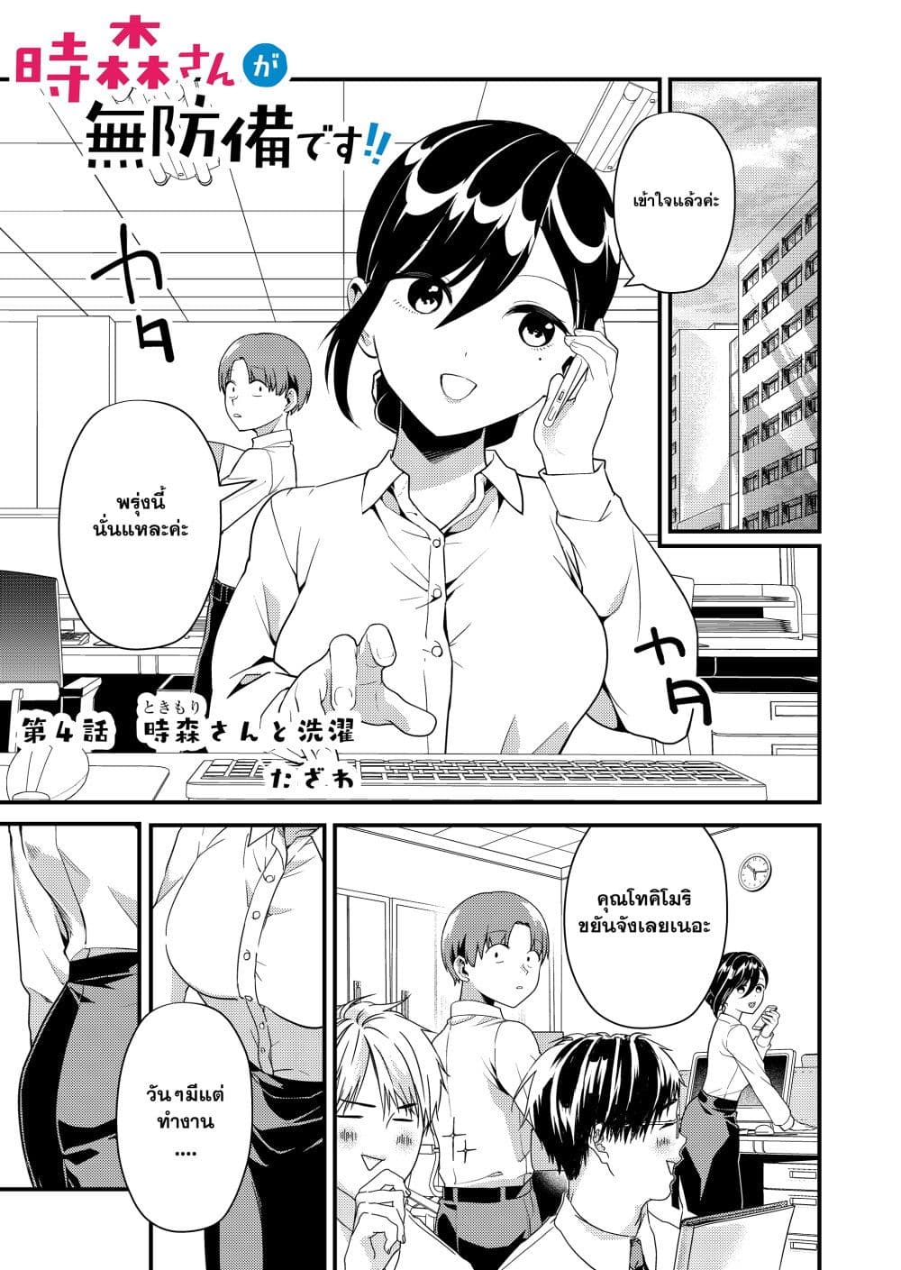 Tokimori san ga Muboubi desu!! 4 02