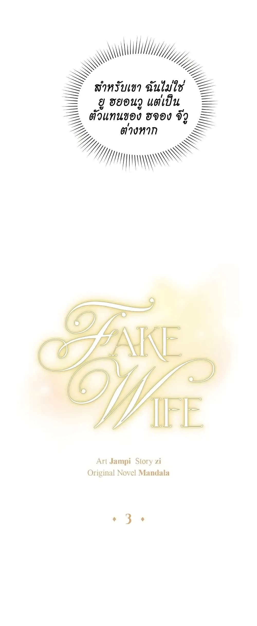 Fake Wife ตอนที่ 3 (23)