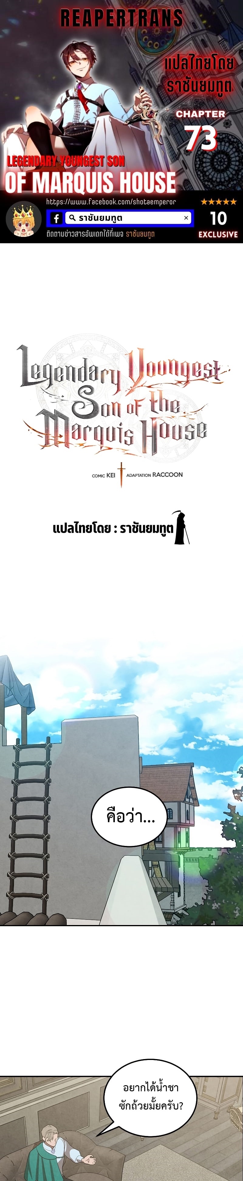 legendary youngest son of the marquis house 73.01