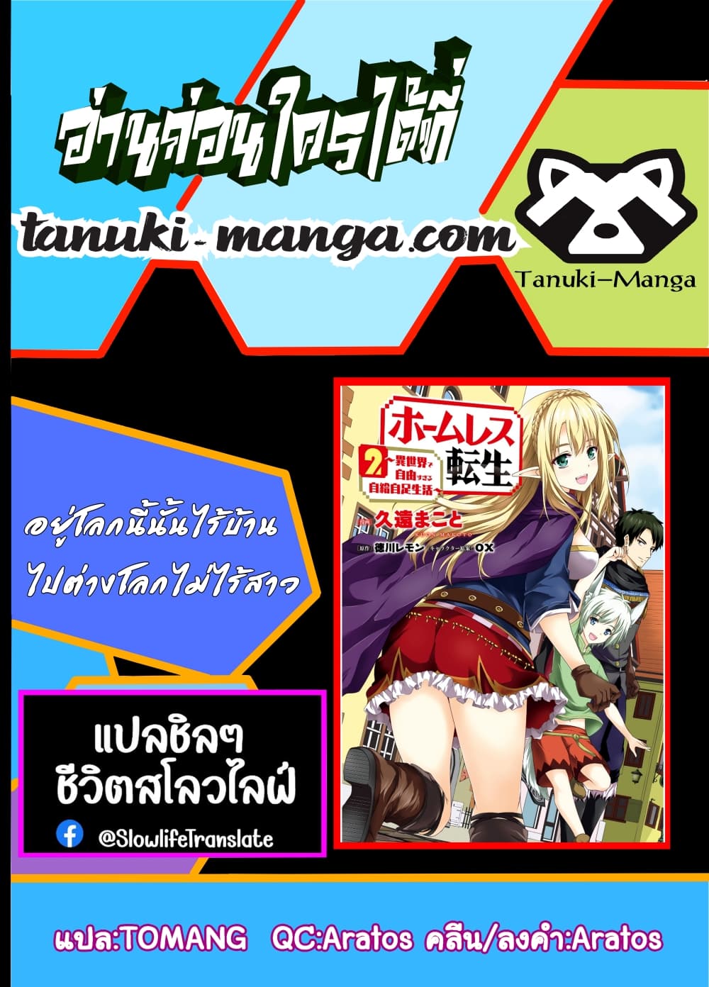Homuresu Tensei Isekai de Jiyu Sugiru Jikyu Jisoku Seikatsu ตอนที่ 17.1 (18)