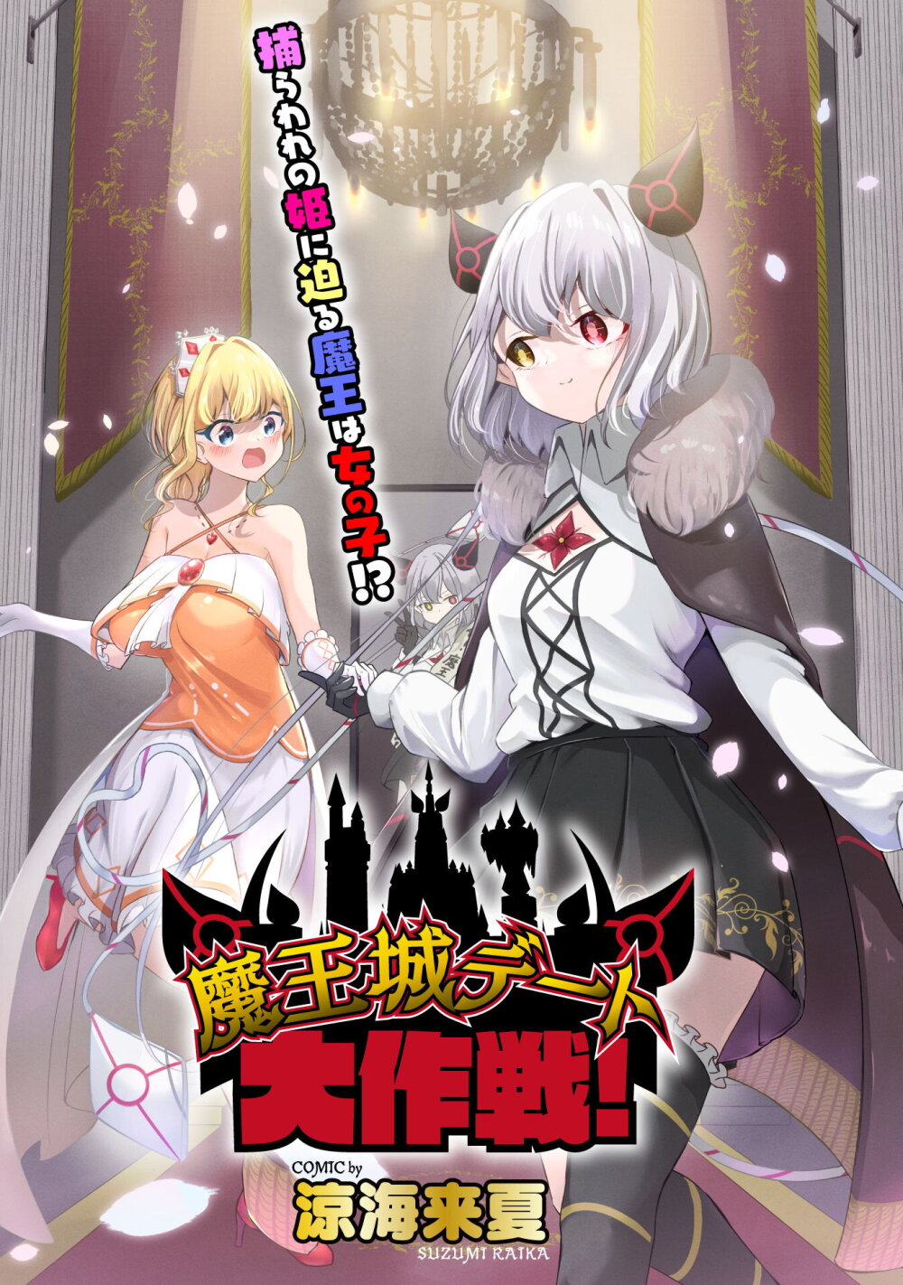 Maou jou Date Daisakusen! 1 (5)