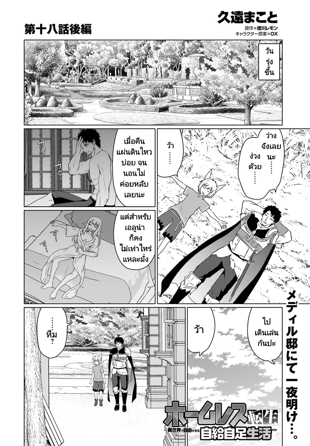 Homuresu Tensei Isekai de Jiyu Sugiru Jikyu Jisoku Seikatsu ตอนที่ 18.2 (1)