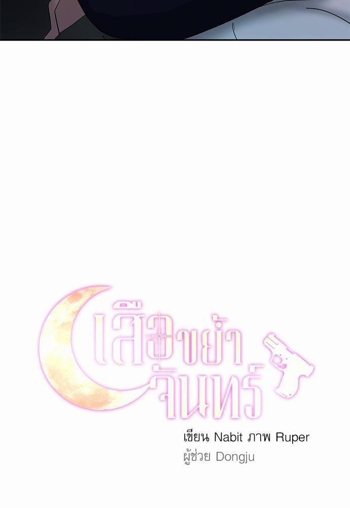 เสือขย้ำจันทร์ 22 20