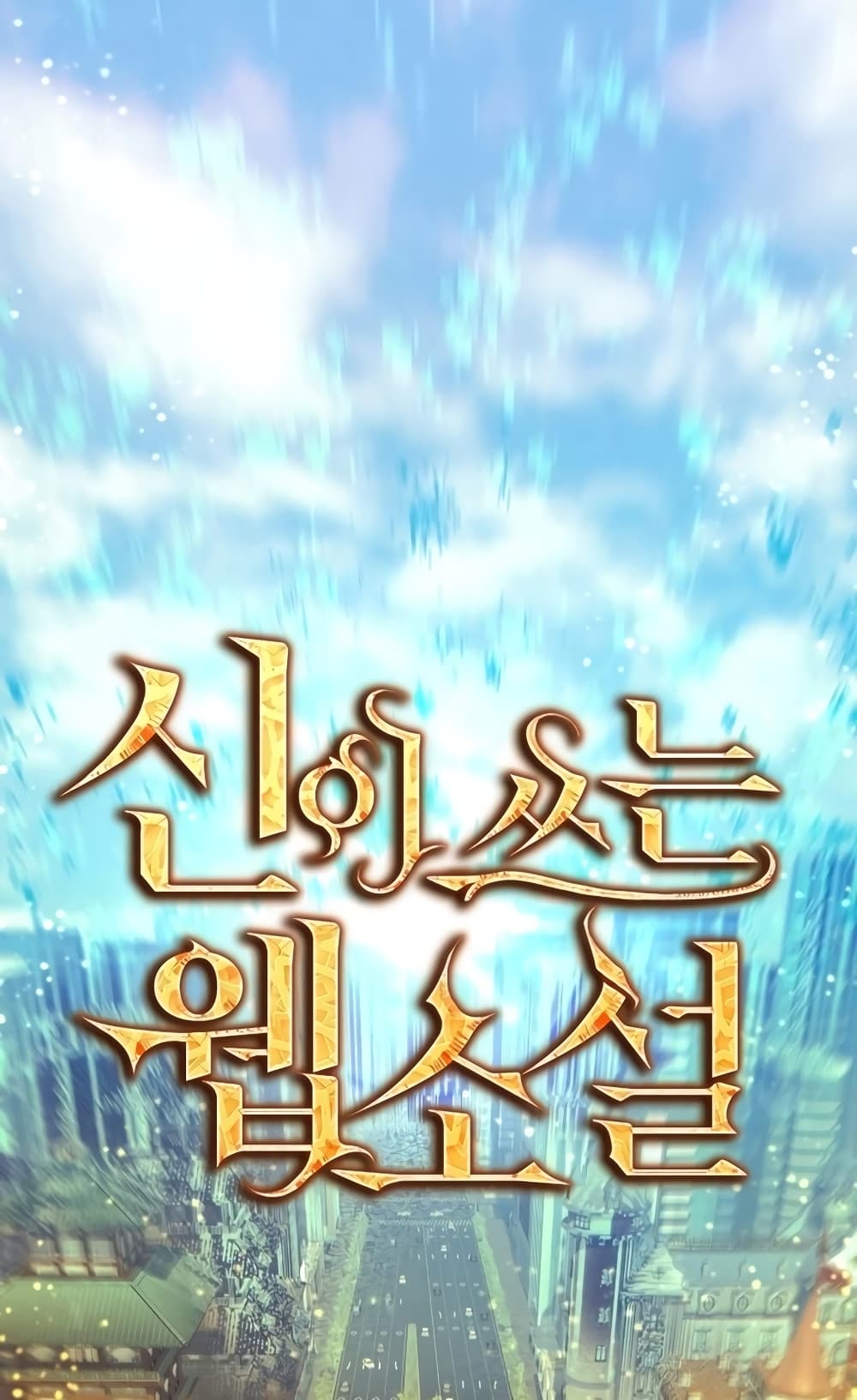 God's Webnovel 0 70