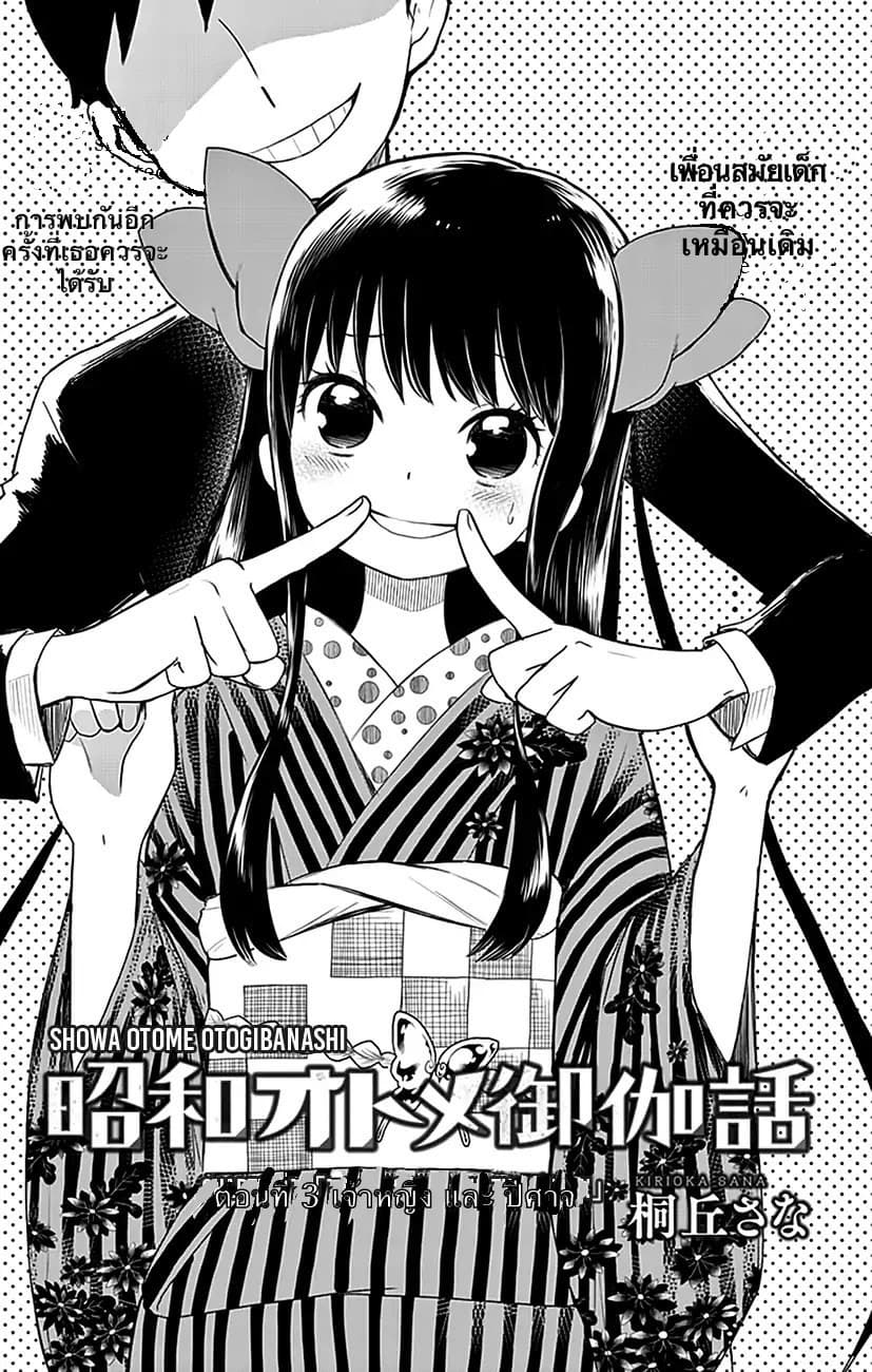 Shouwa Otome Otogibanashi เรื่องเล่าของสาวน้อย ยุคโชวะ ตอนที่ 3 (3)
