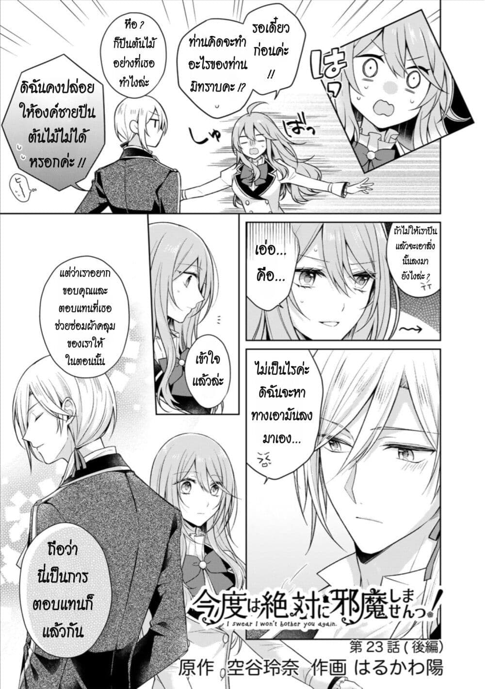 I Swear I Won’t Bother You Again! ตอนที่ 23 (23)