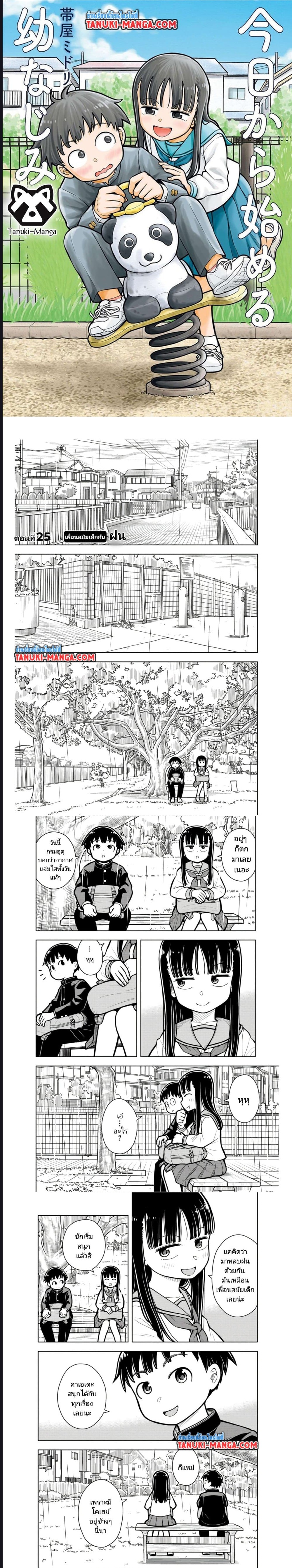 Kyou kara Hajimeru Osananajimi ตอนที่ 25 (1)