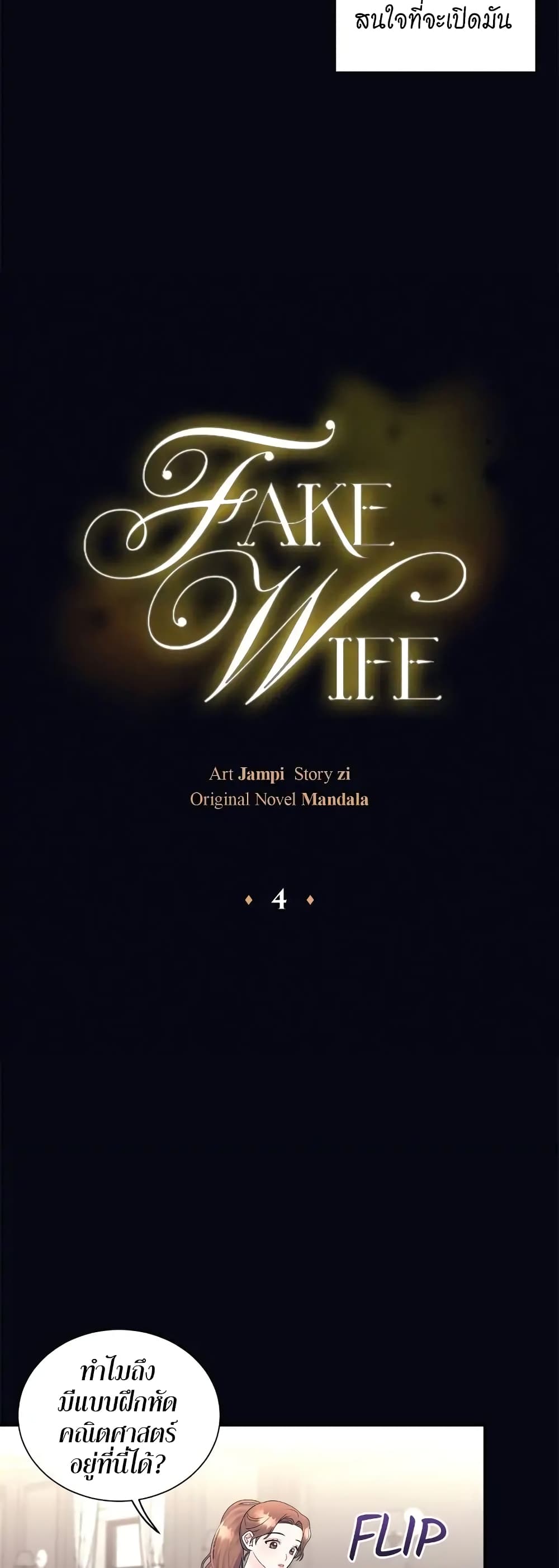 Fake Wife ตอนที่ 4 (8)