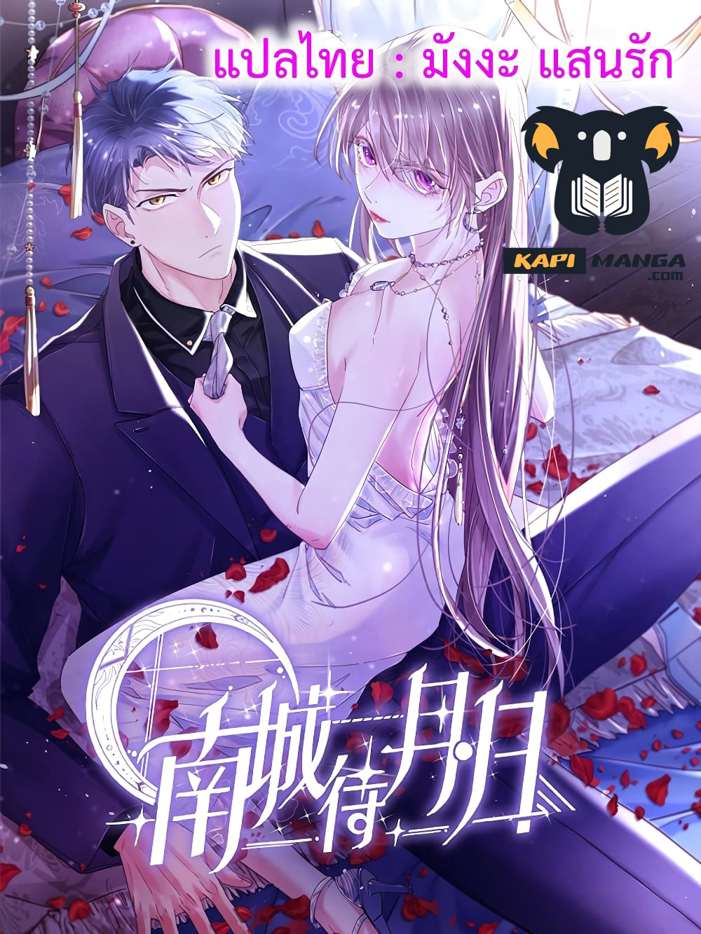 Nancheng waits for the Month to Return ตอนที่ 110 (1)