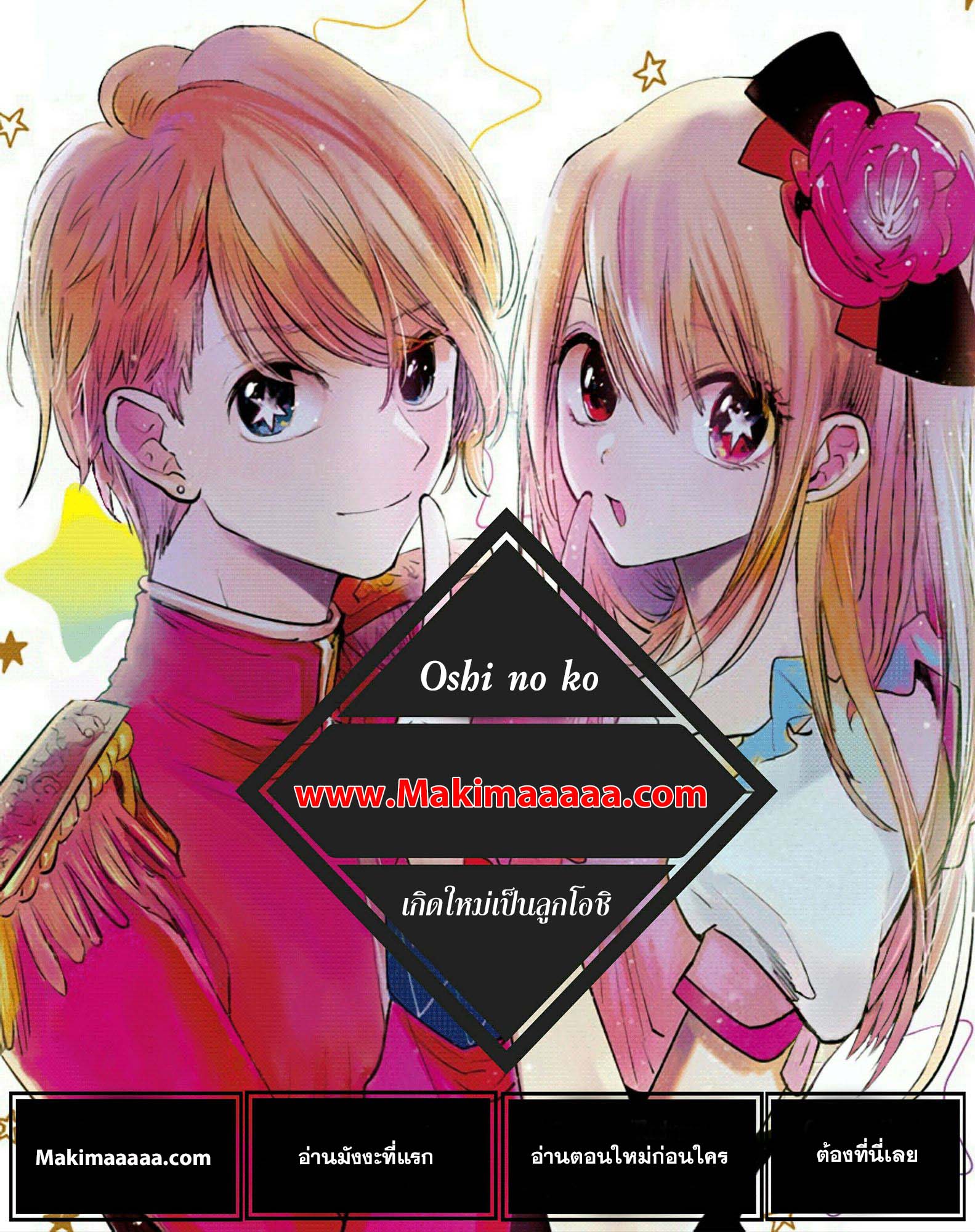 Oshi no Ko เกิดใหม่เป็นลูกโอชิ ตอนที่ 32 01