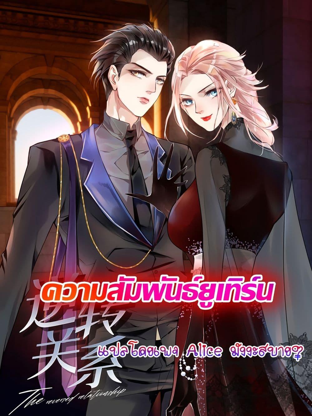 Reversal relationship สัมพันธ์ยูเทิร์น ตอนที่ 48 (1)