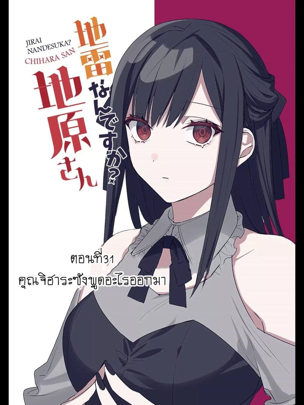 Jirai nandesu ka Chihara san ตอนที่ 31 (2)