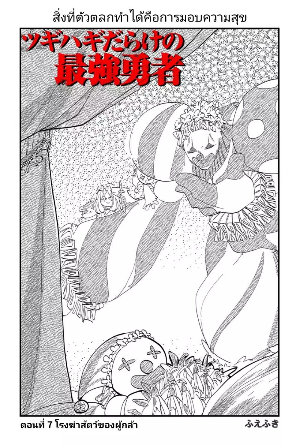 Tsugihagi Darake no Saikyou Yuusha ตอนที่ 7 (3)