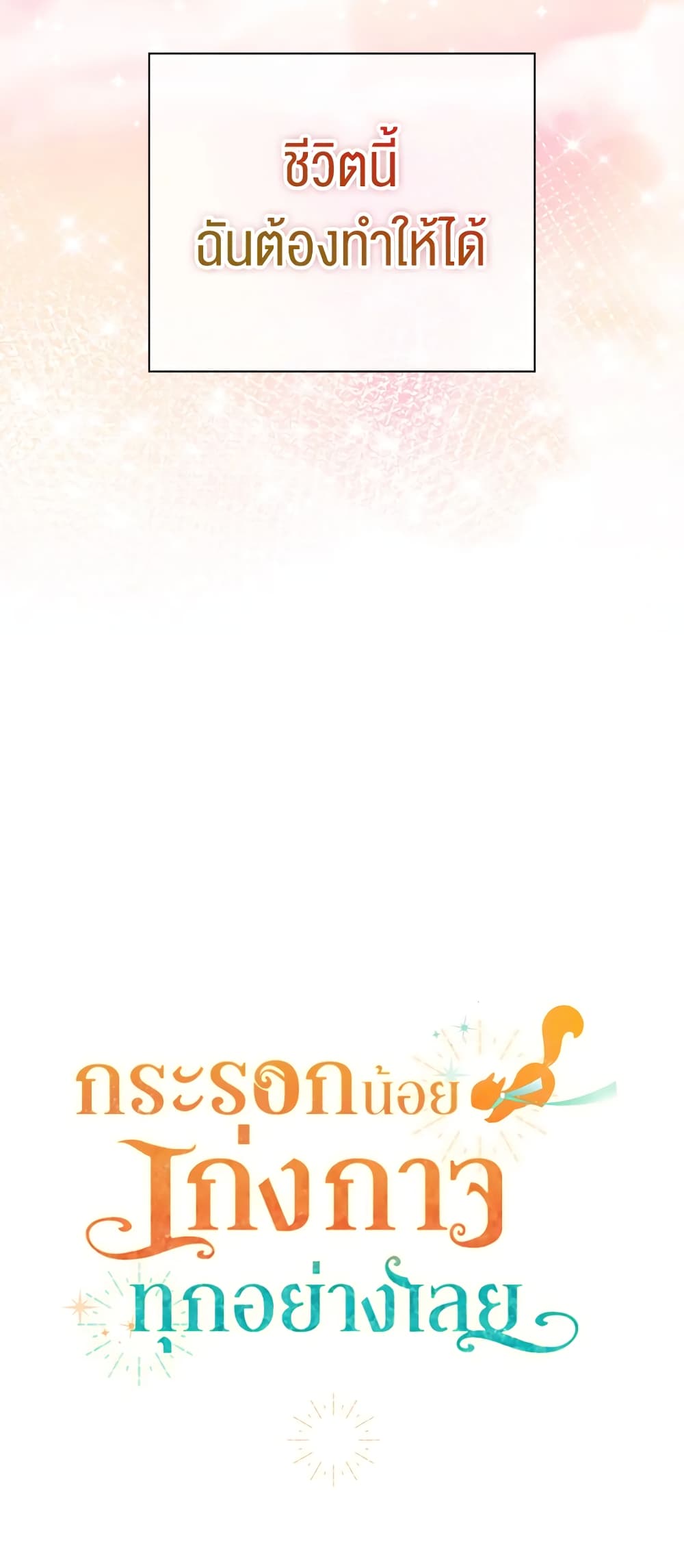 Baby Squirrel Is Good at Everything ตอนที่ 10 (71)