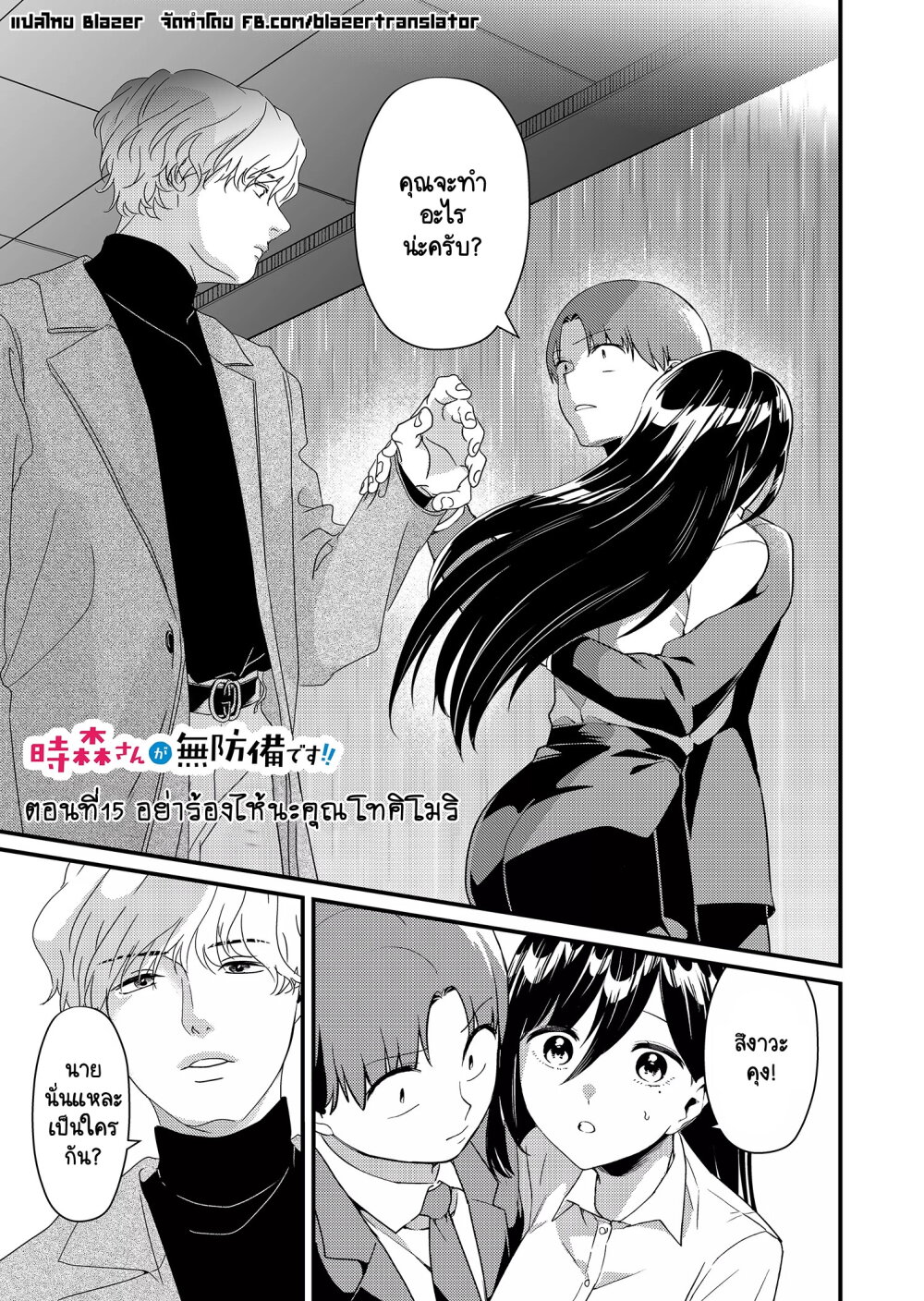 Tokimori san ga Muboubi desu!! 15 (1)