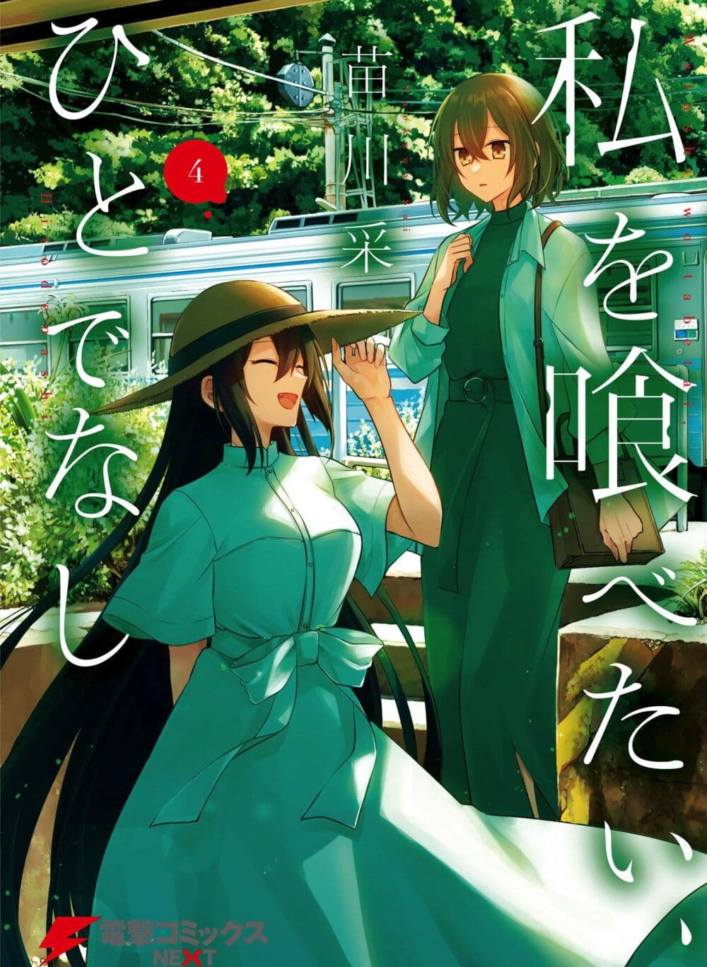 Watashi o Tabetai Hitodenashi 18.5 01